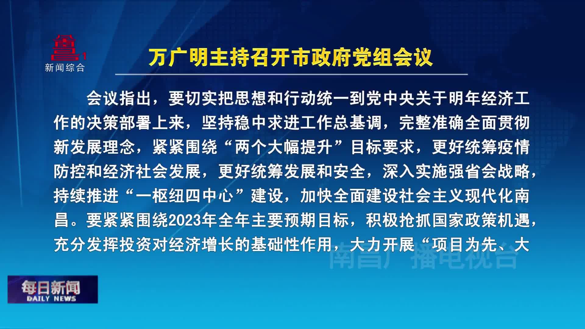 万广明主持召开市政府党组会议
