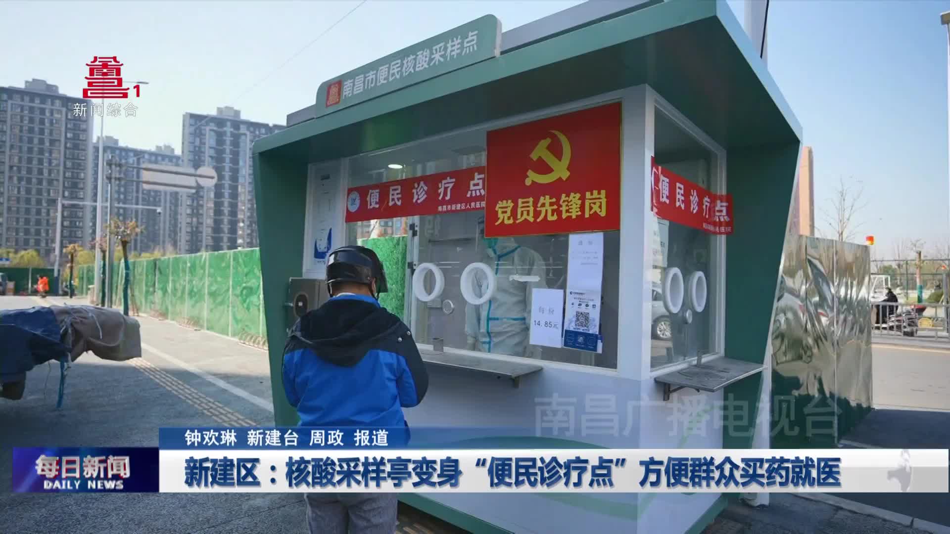 新建区：核酸采样亭变身“便民诊疗点”方便群众买药就医