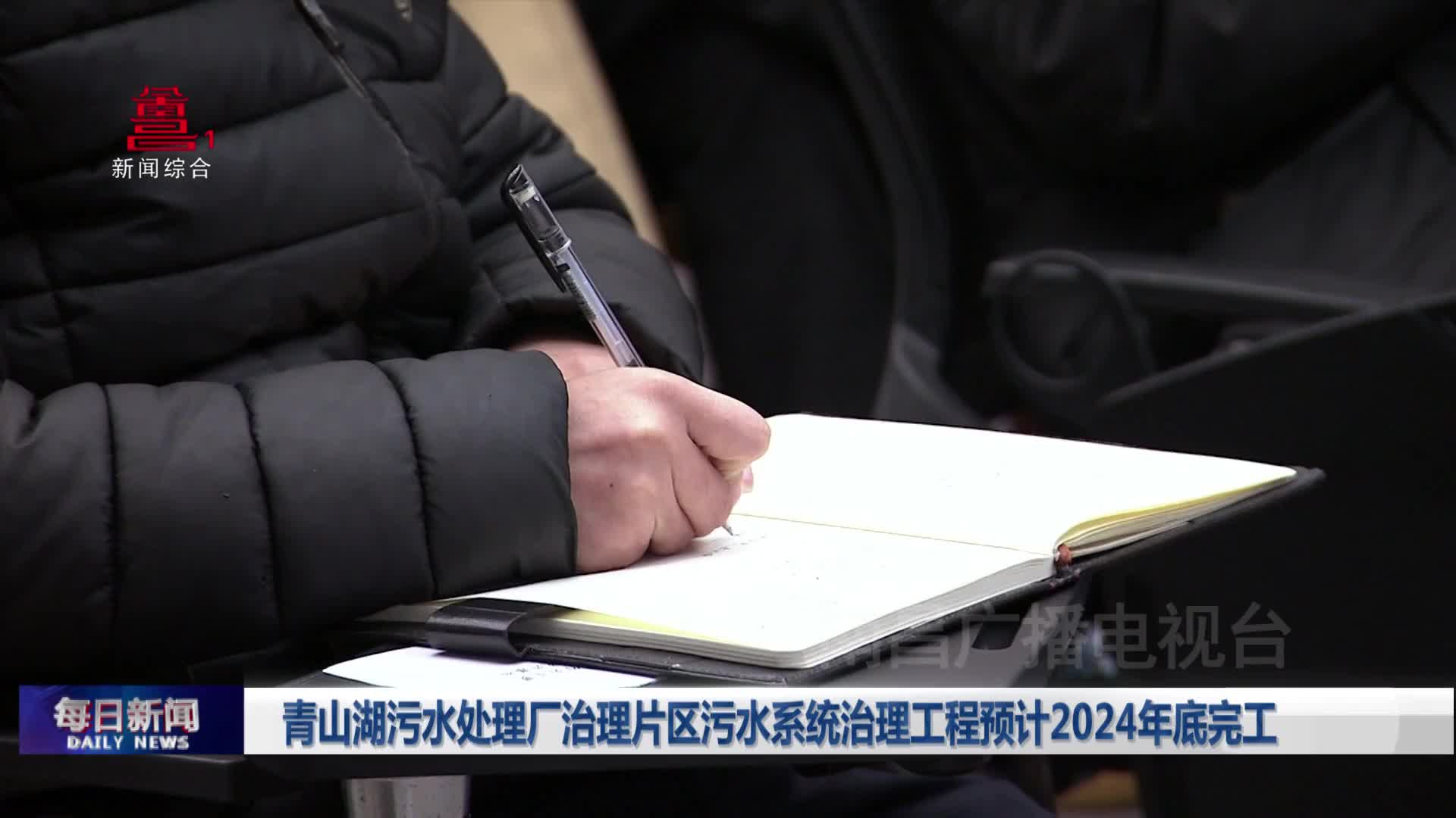 青山湖污水处理厂治理片区污水系统治理工程预计2024年底完工