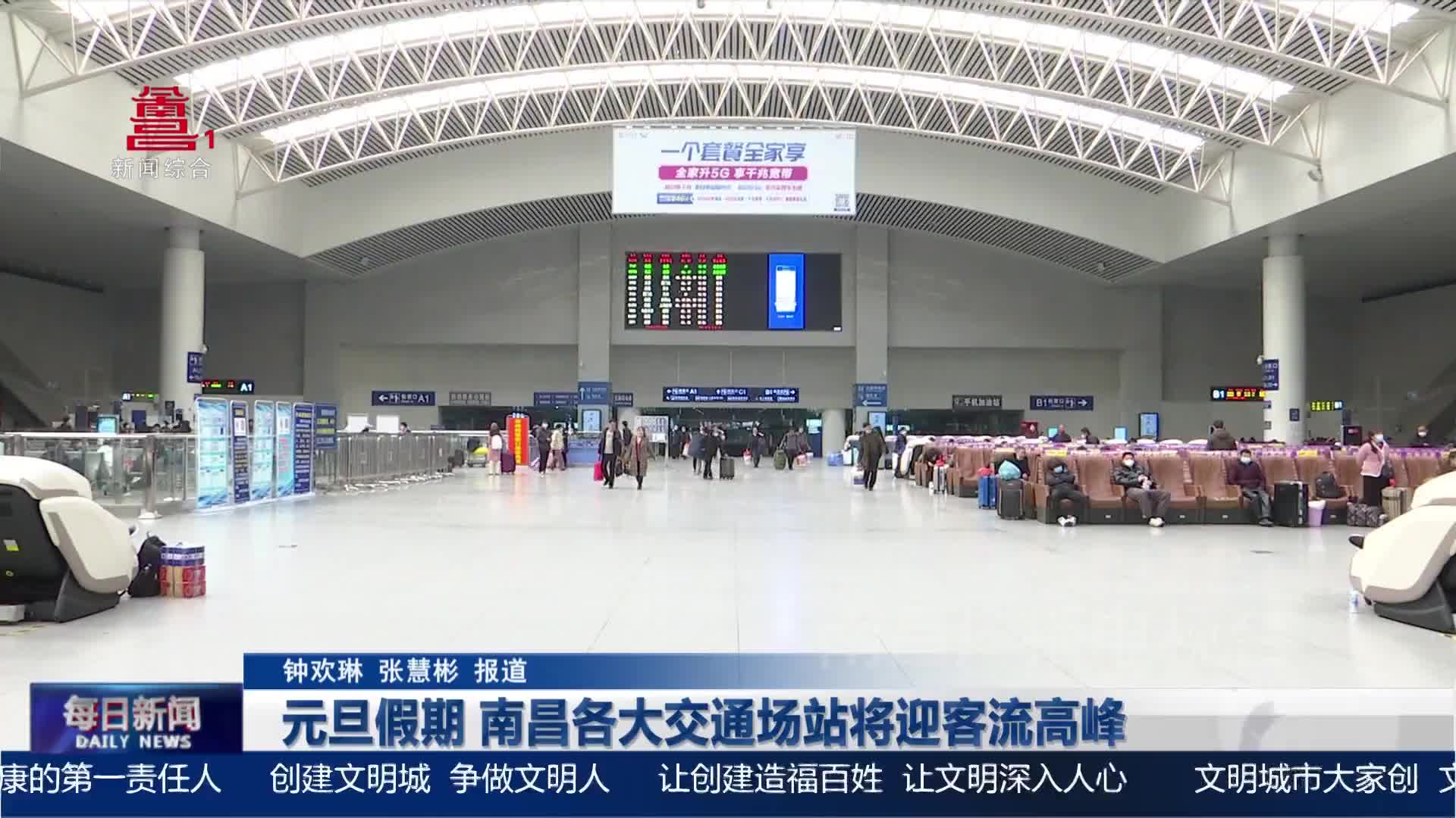元旦假期 南昌各大交通场站将迎客流高峰