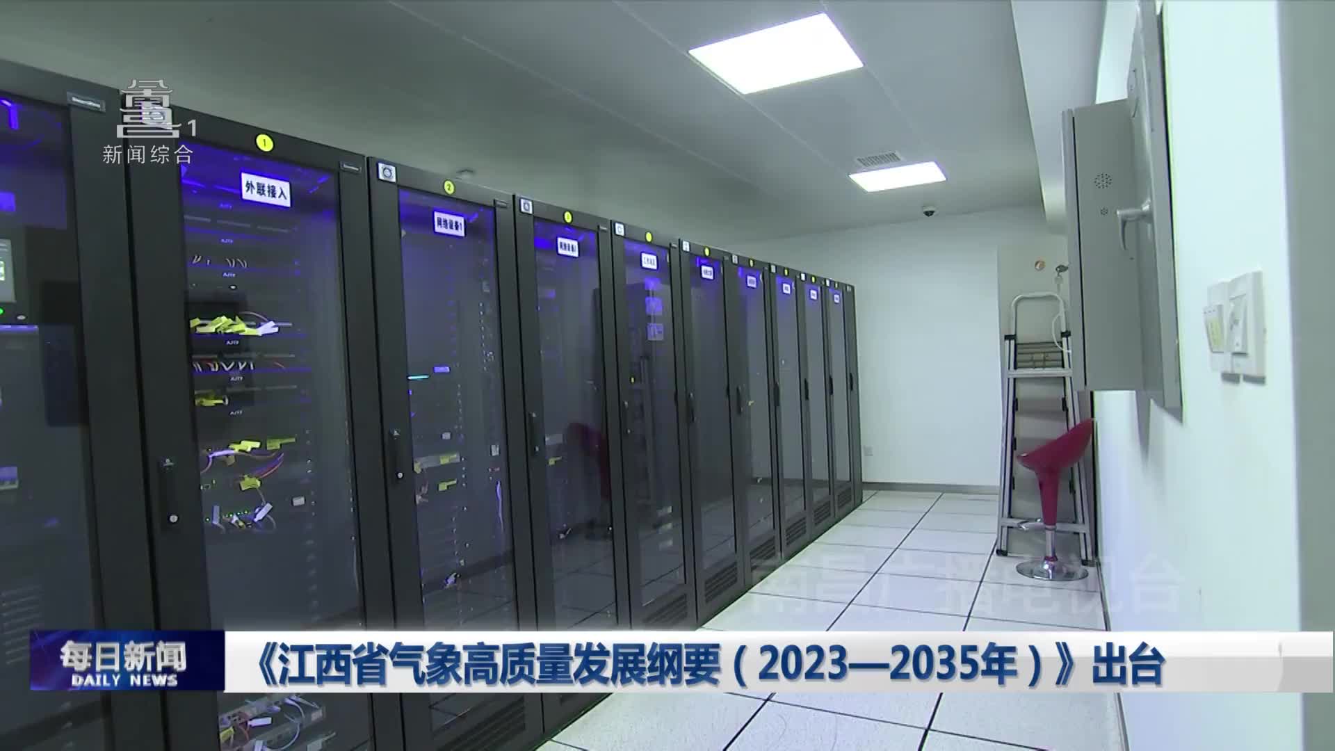 《江西省气象高质量发展纲要（2023—2035年）》出台
