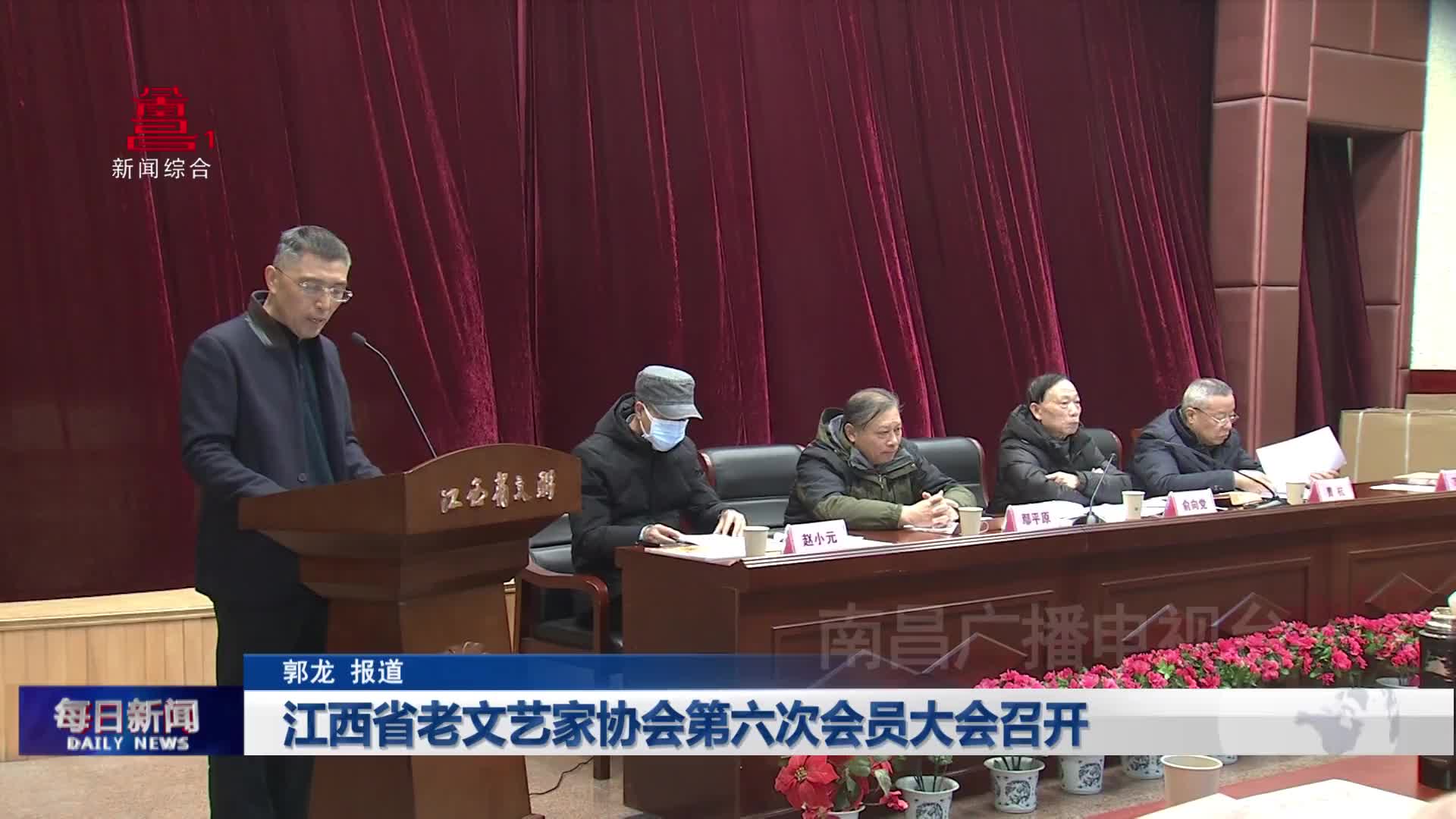 江西省老文艺家协会第六次会员大会召开