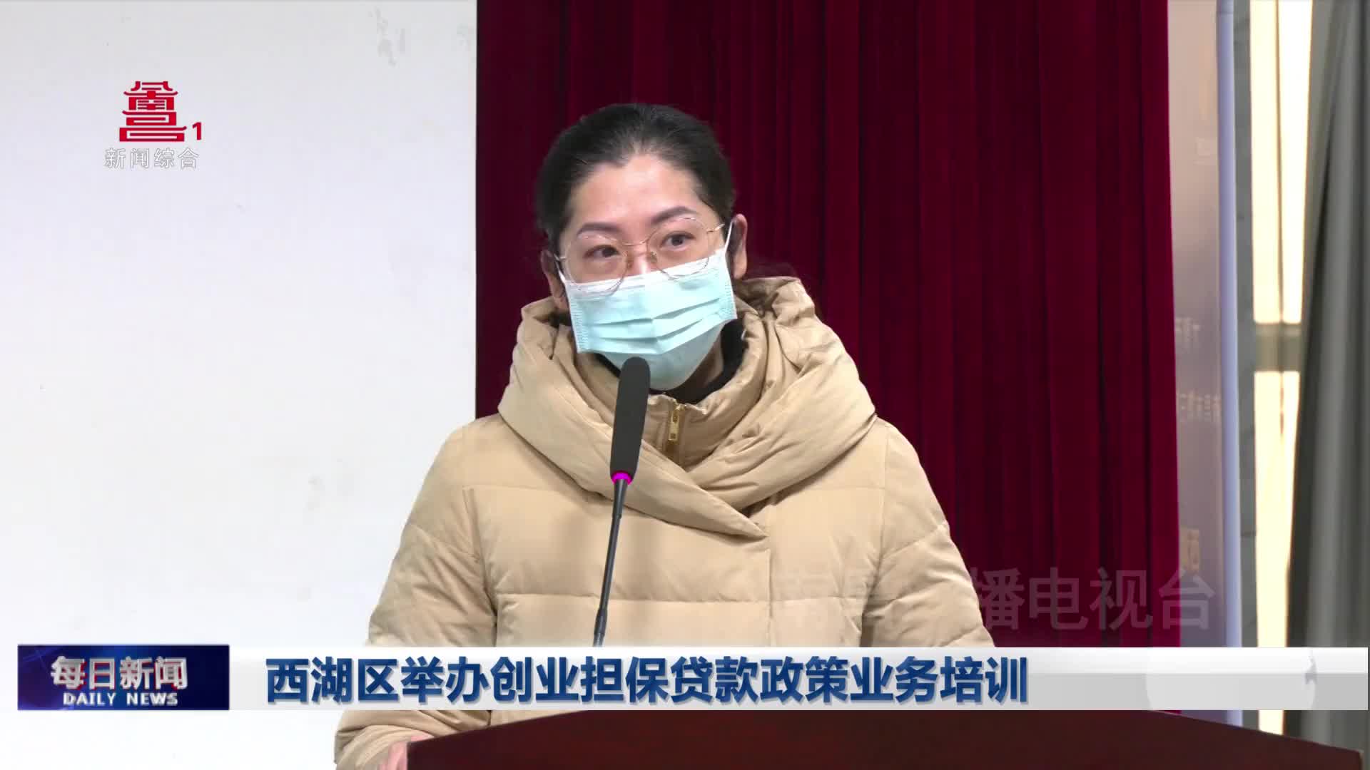 西湖区举办创业担保贷款政策业务培训