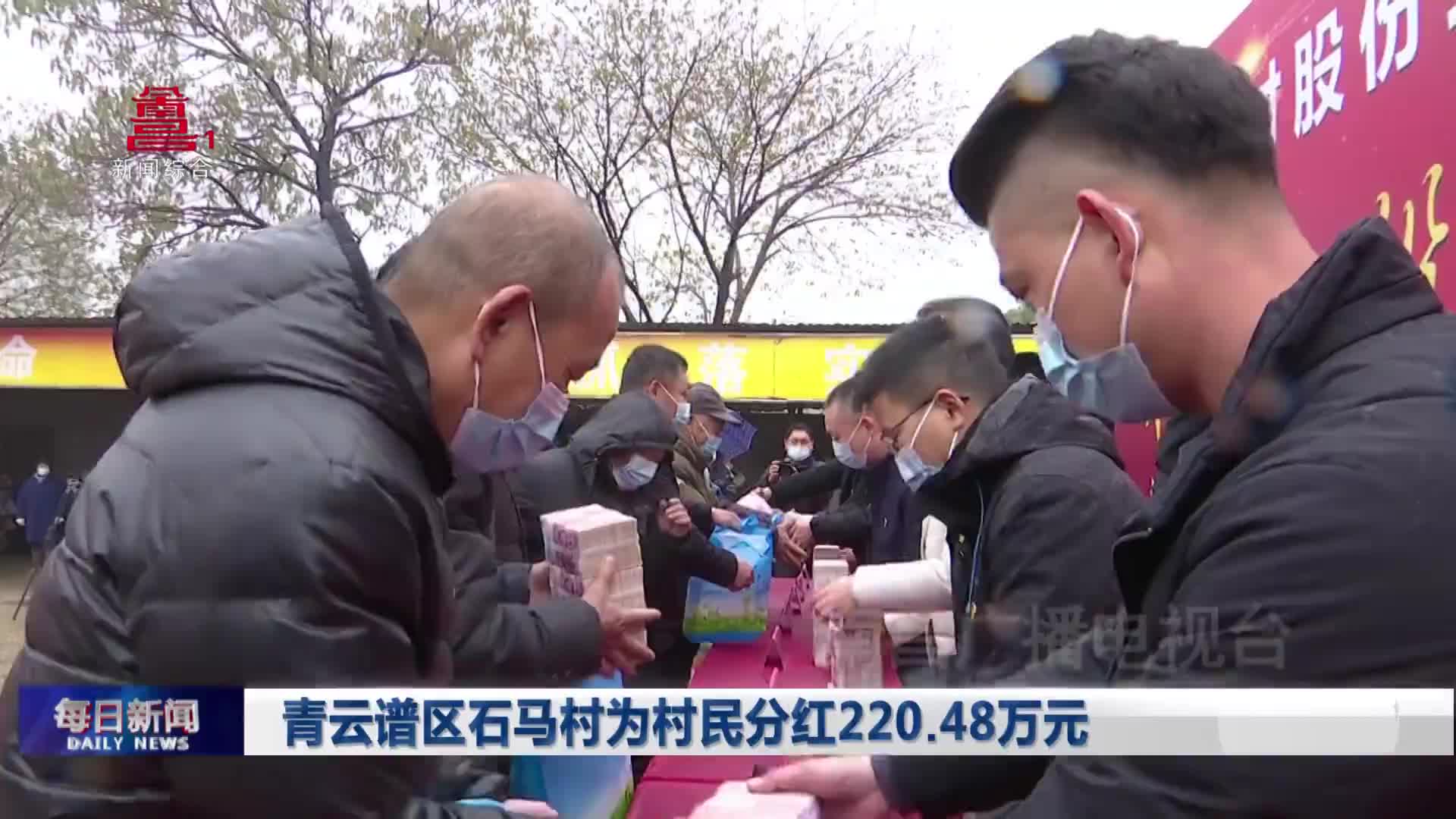 青云谱区石马村为村民分红220.48万元