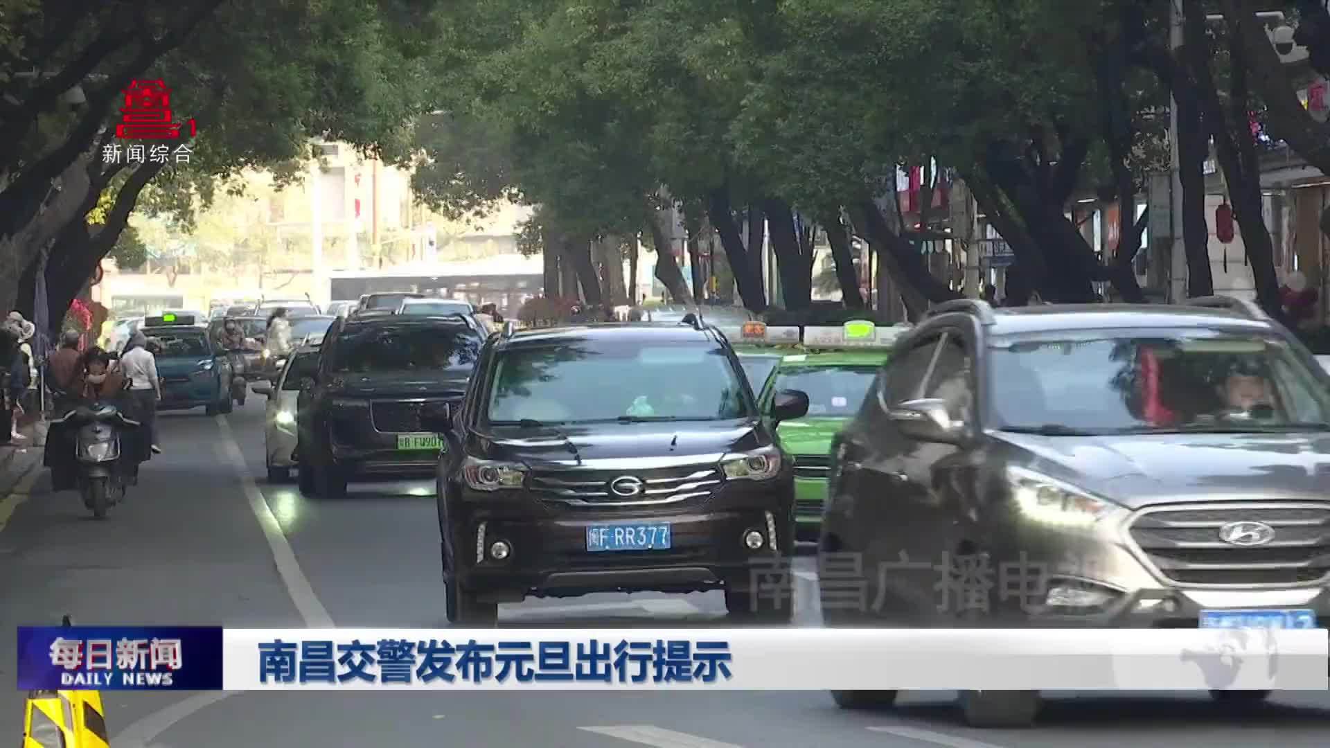 南昌交警发布元旦出行提示