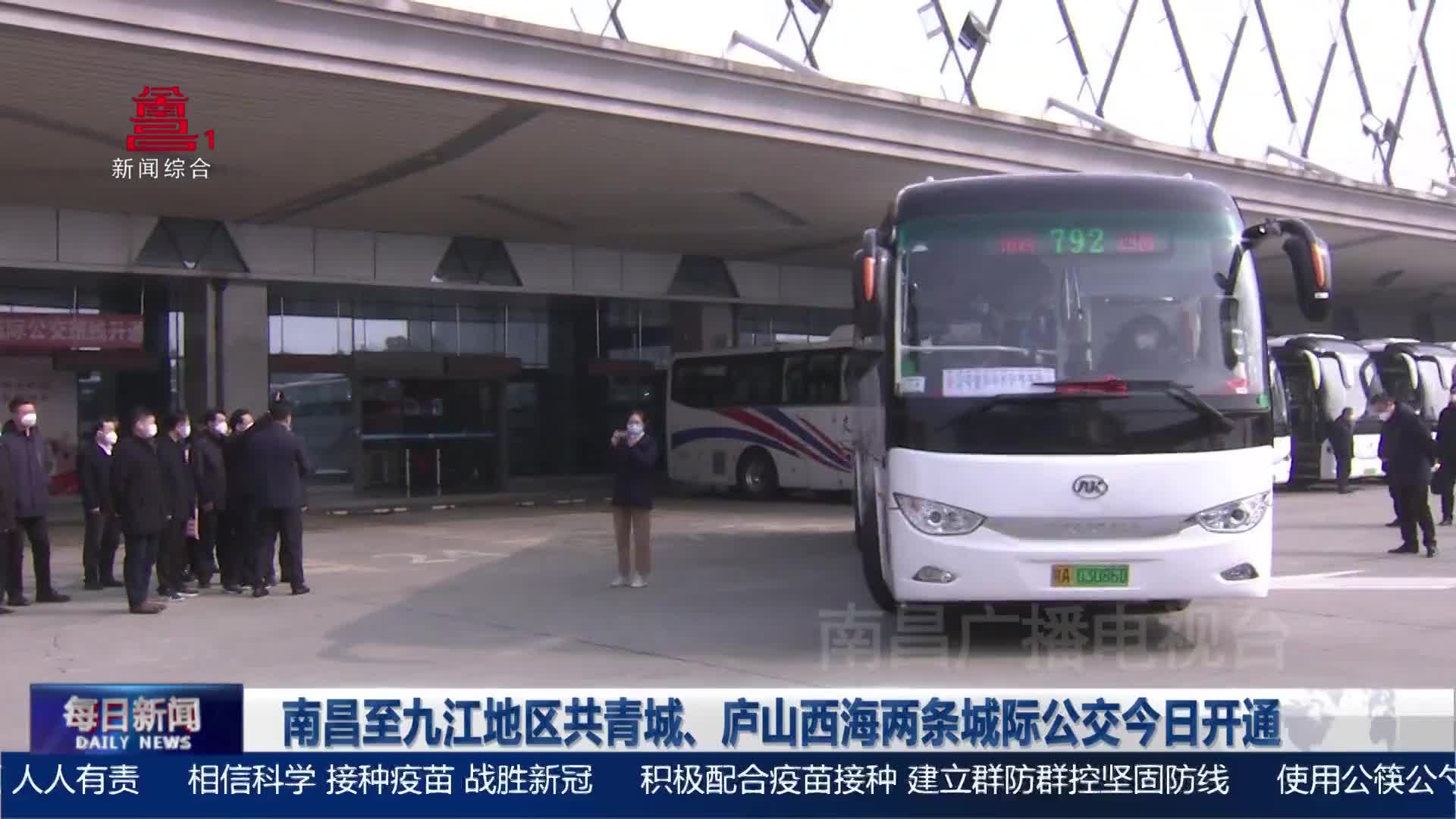南昌至九江地区共青城、庐山西海两条城际公交今日开通