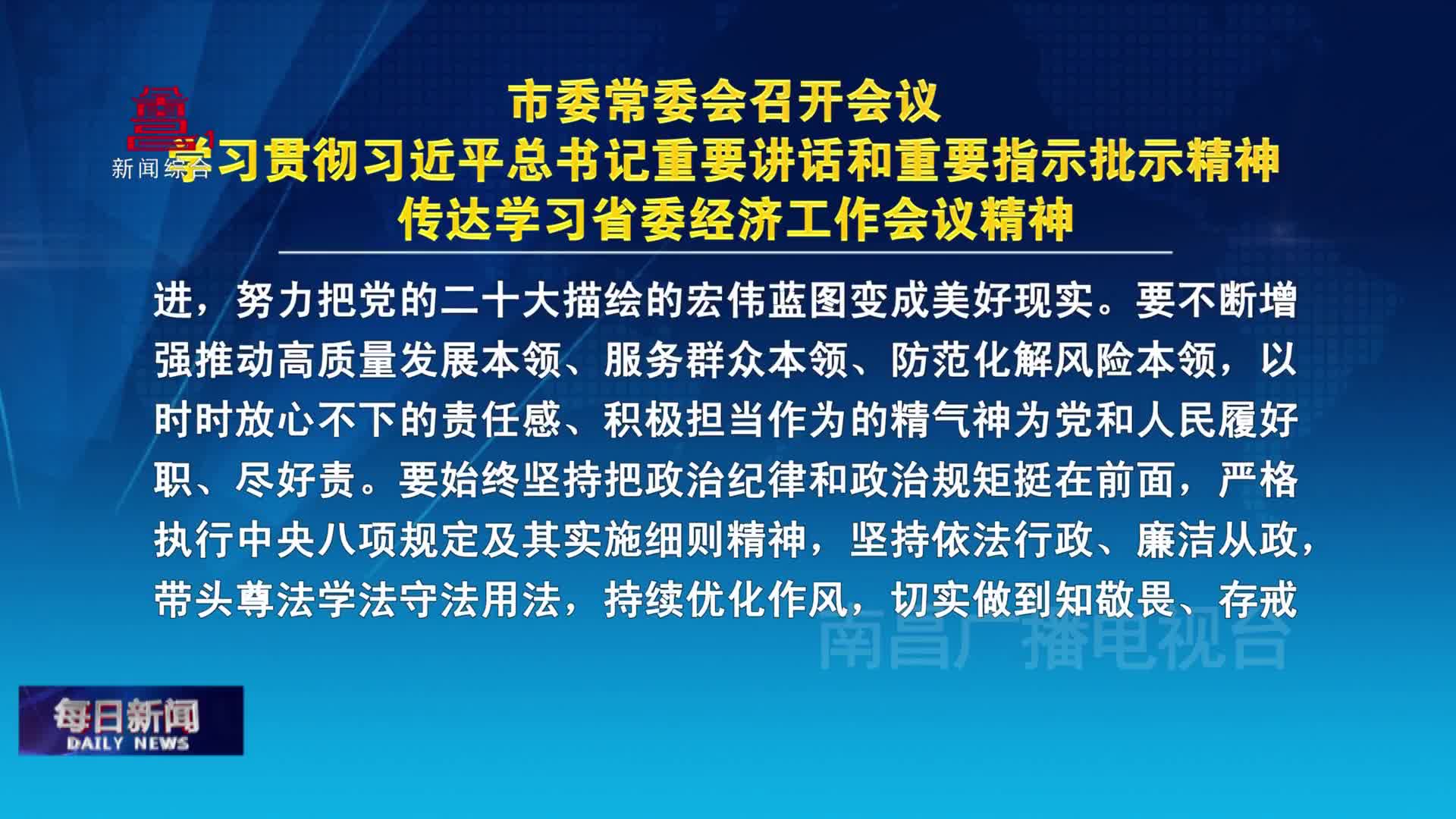 市委常委会召开会议 学习贯彻习近平总书记重要讲话和重要指示批示精神 传达学习省委经济工作会议精神