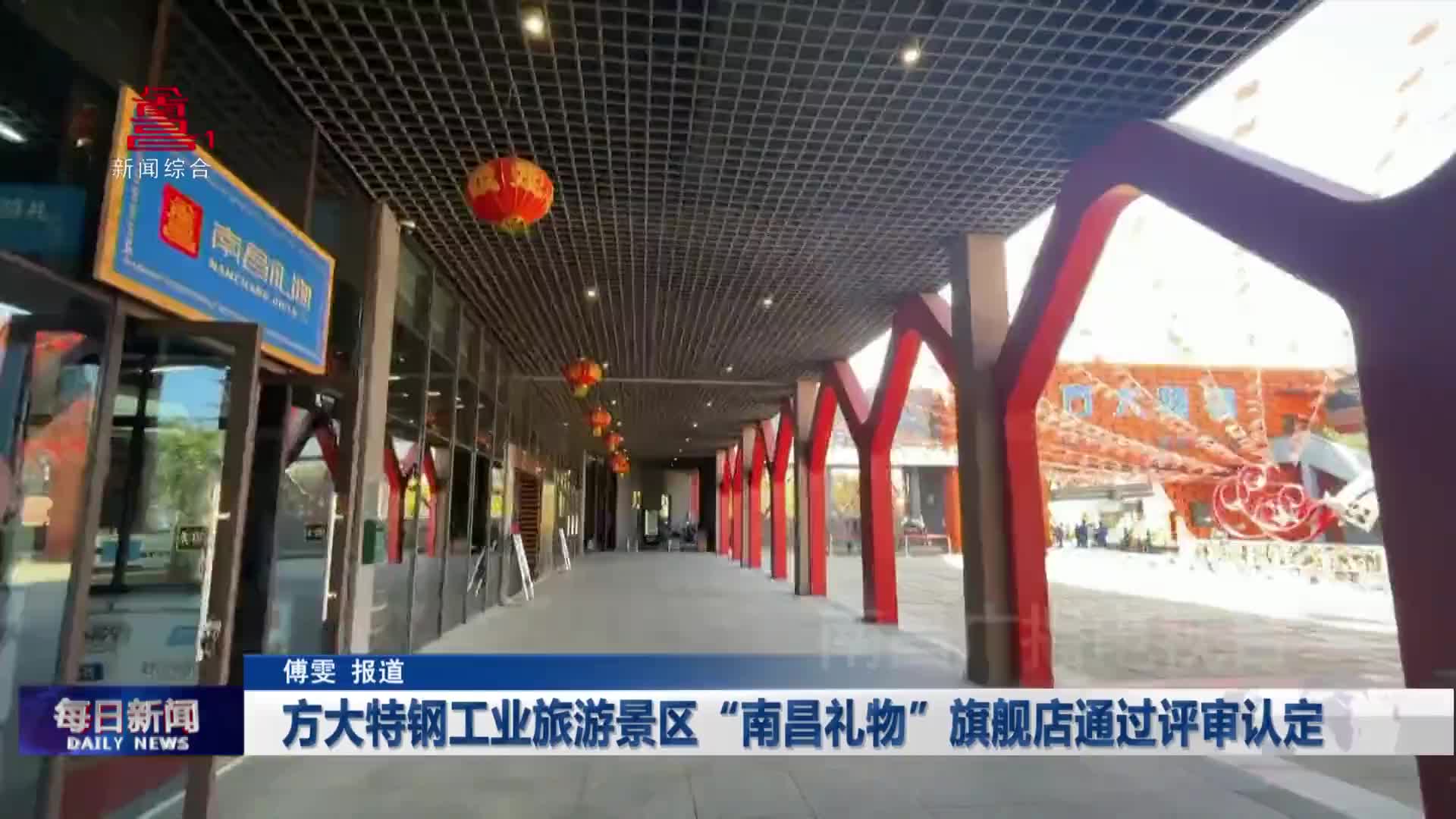 方大特钢工业旅游景区“南昌礼物”旗舰店通过评审认定