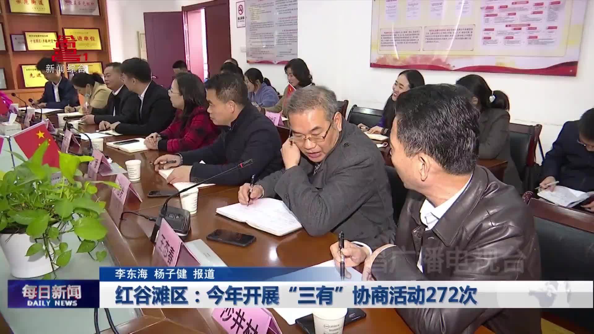 红谷滩区：今年开展“三有”协商活动272次