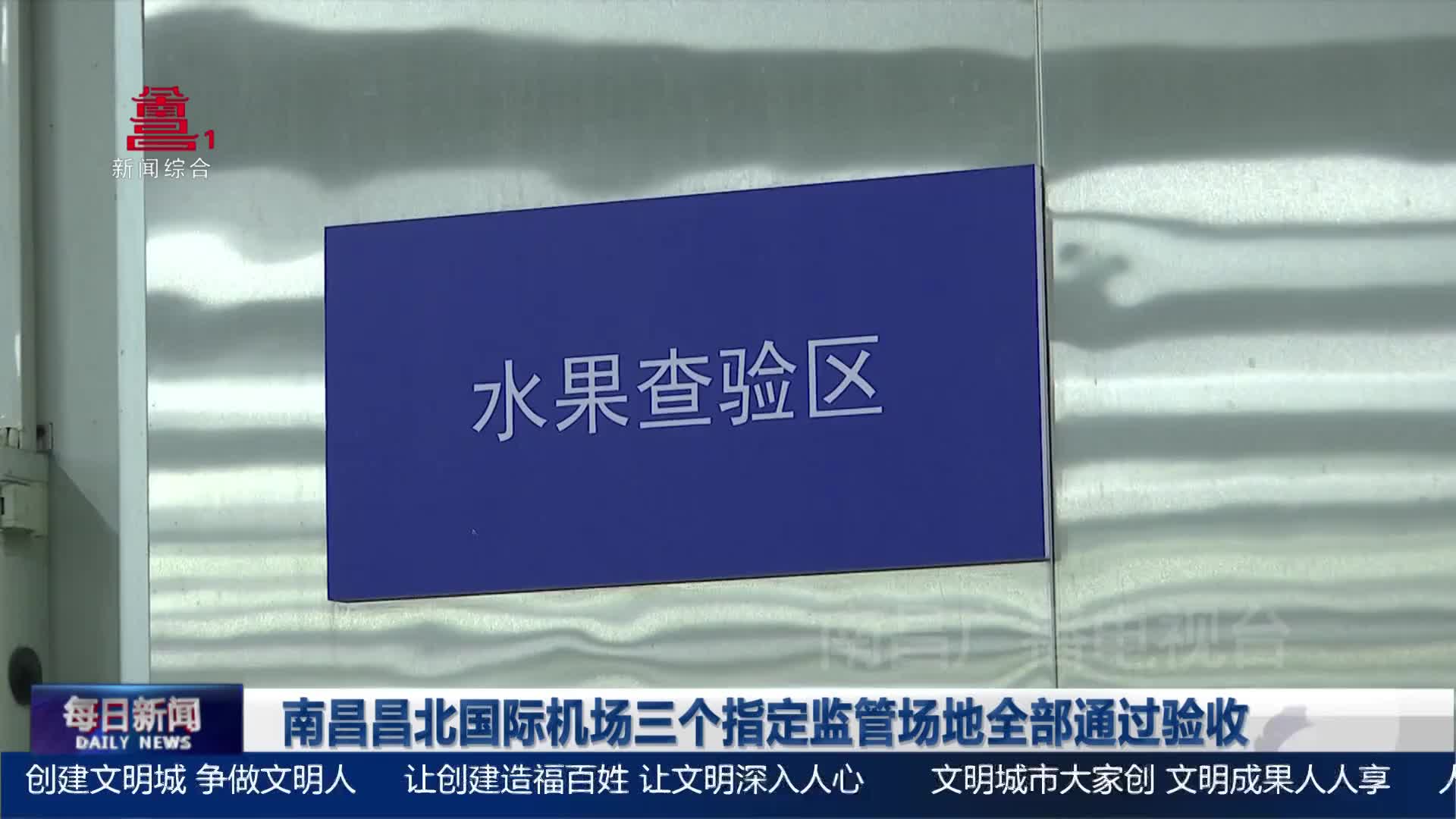 南昌昌北国际机场三个指定监管场地全部通过验收