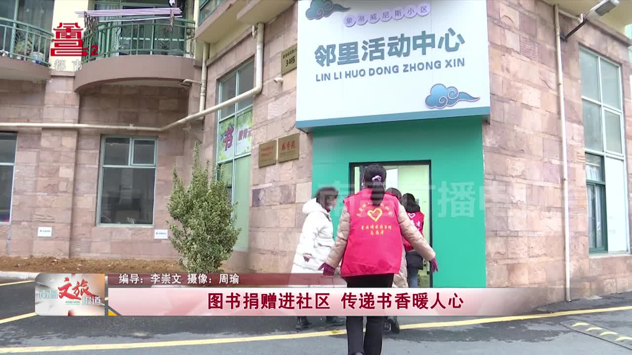 图书捐赠进社区 传递书香暖人心