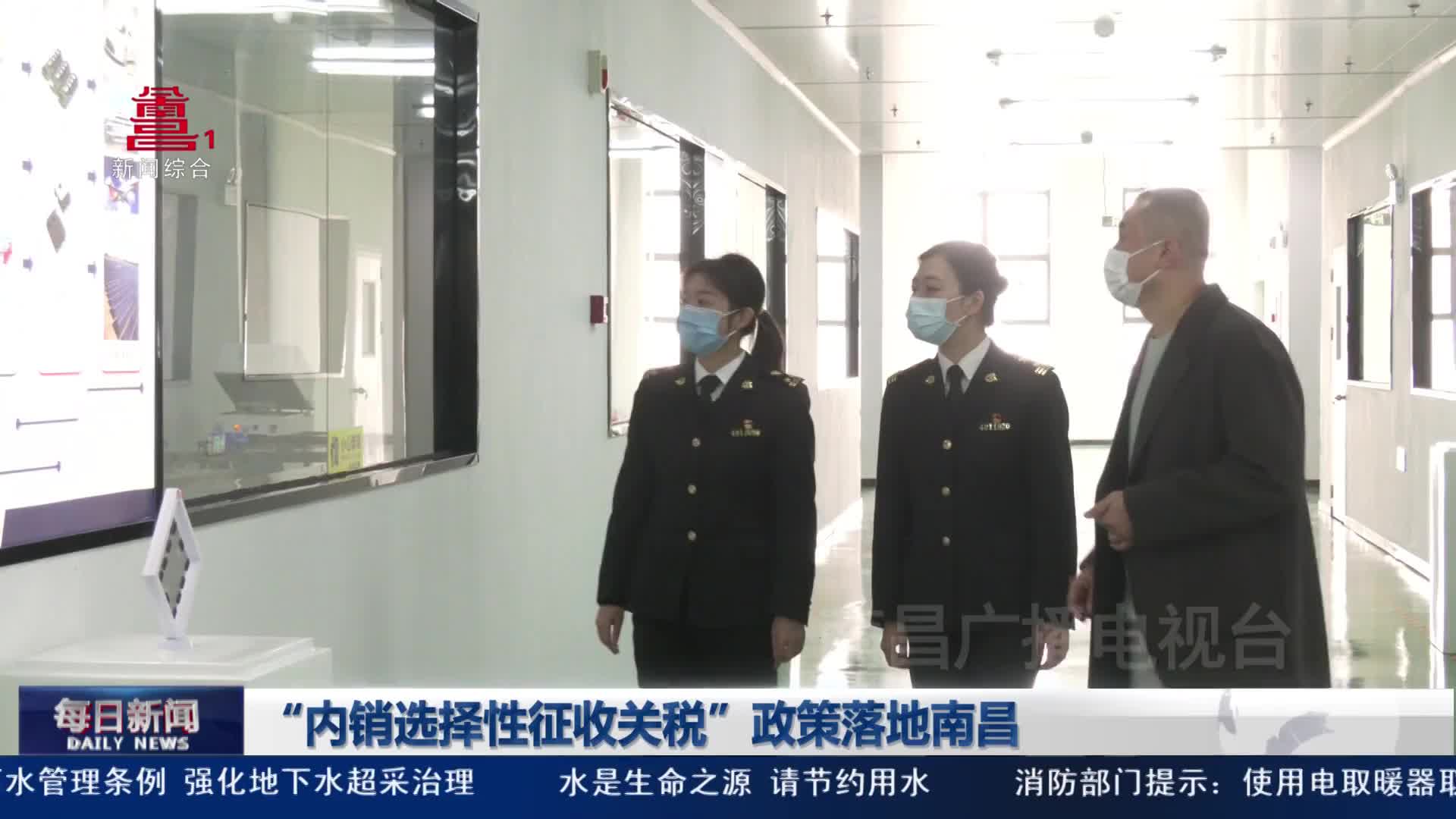 “内销选择性征收关税”政策落地南昌