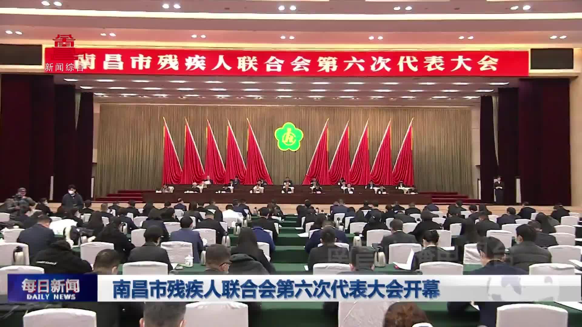 南昌市残疾人联合会第六次代表大会开幕