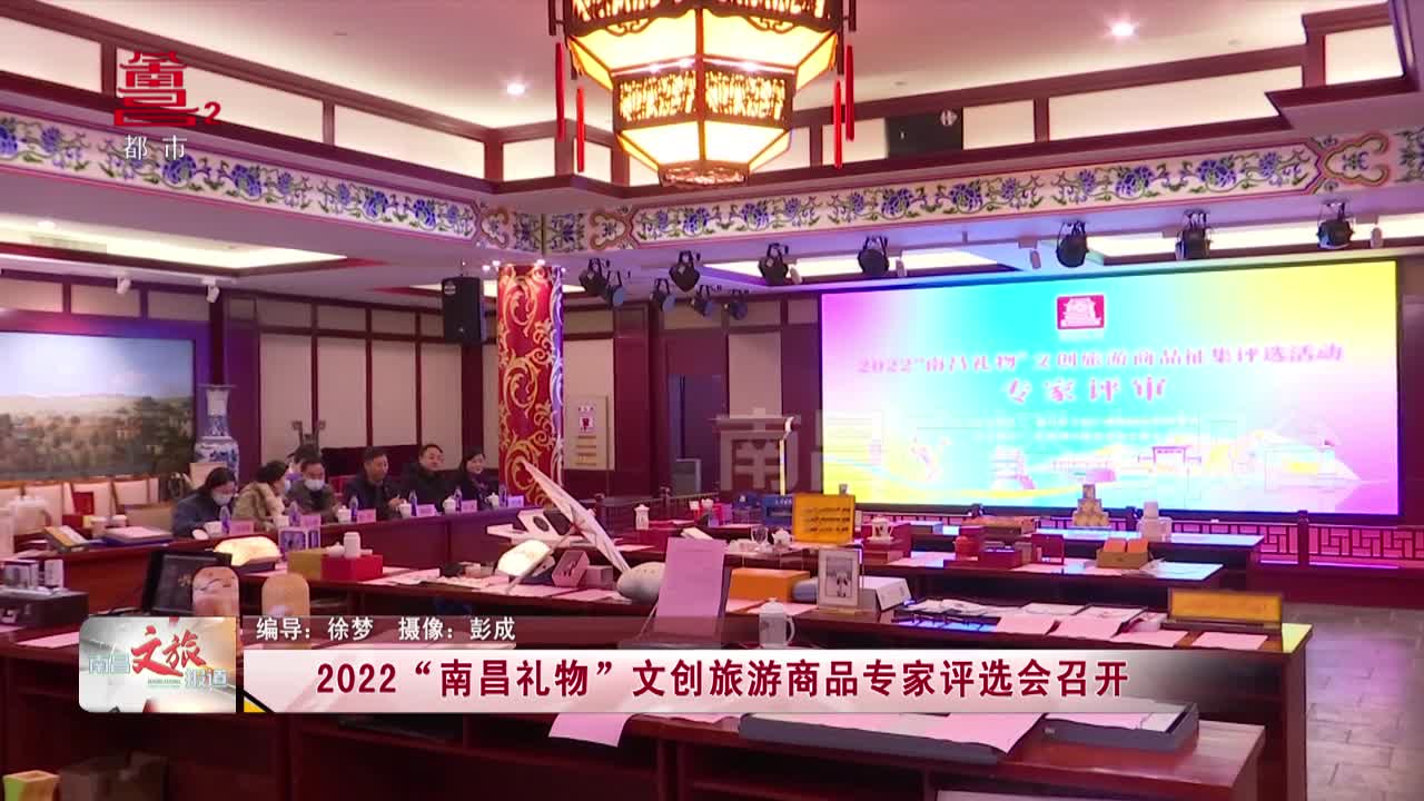 2022“南昌礼物”文创旅游商品专家评选会召开