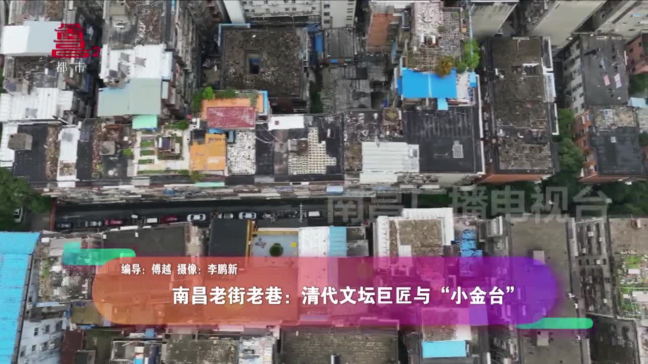 南昌老街老巷：清代文坛巨匠与“小金台”