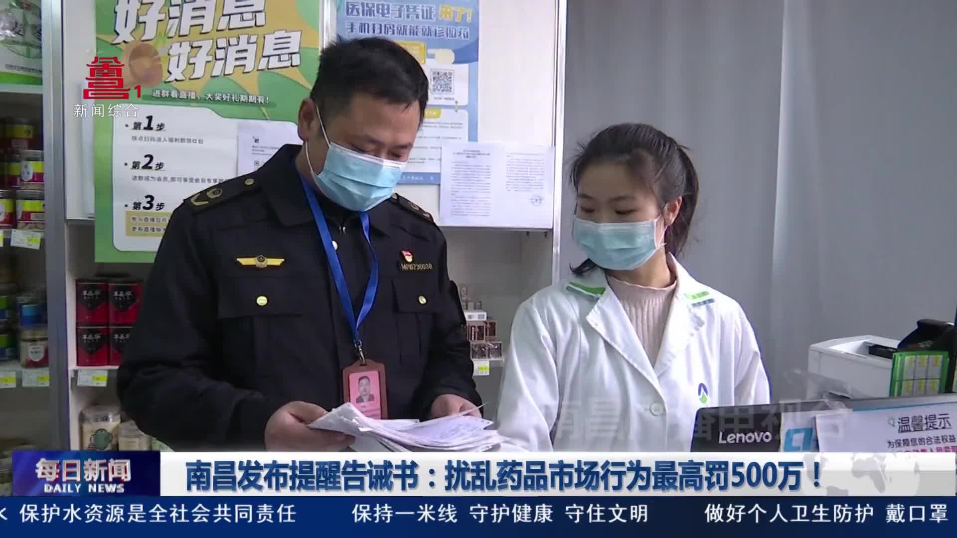 南昌发布提醒告诫书：扰乱药品市场行为最高罚500万！