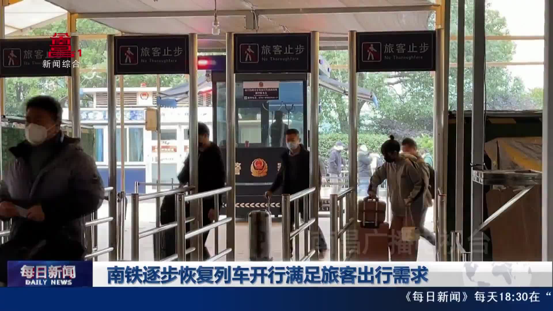 南铁逐步恢复列车开行满足旅客出行需求