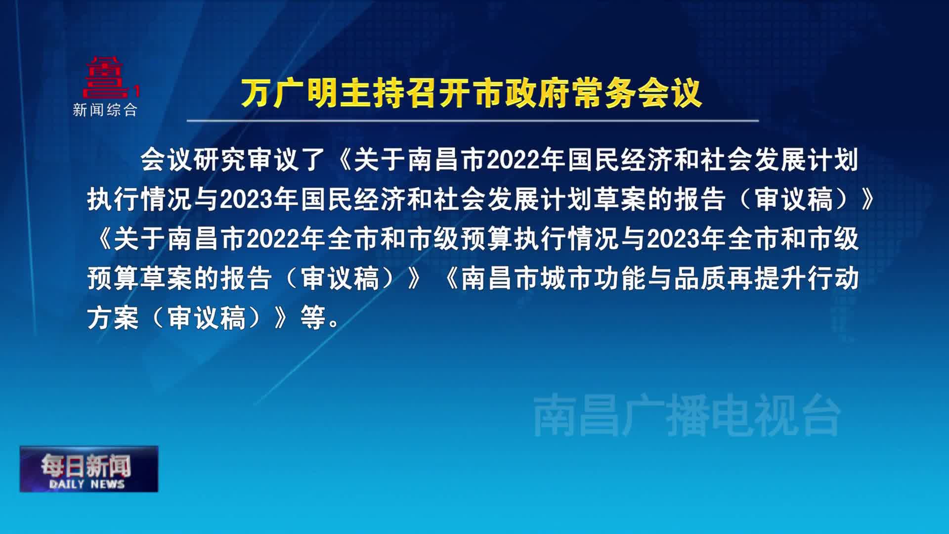 万广明主持召开市政府常务会议