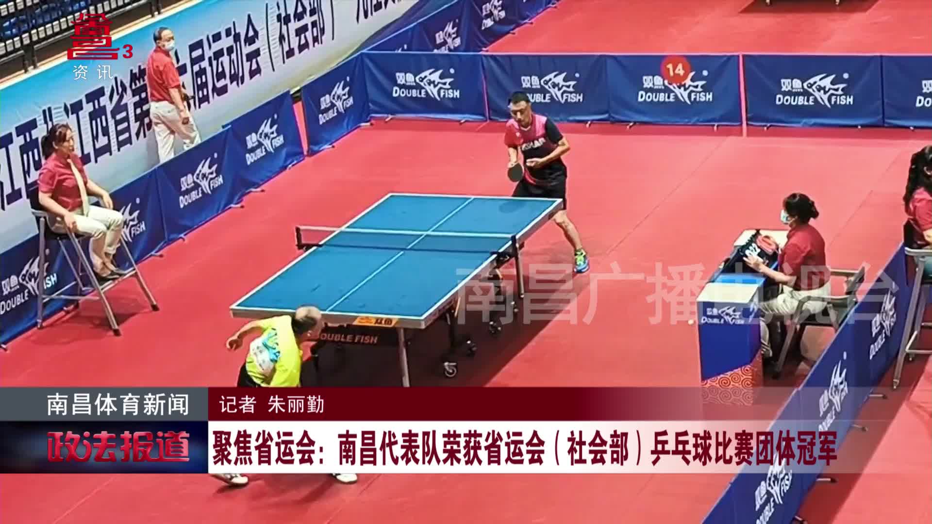 聚焦省运会：南昌代表队荣获省运会（社会部）乒乓球比赛团体冠军