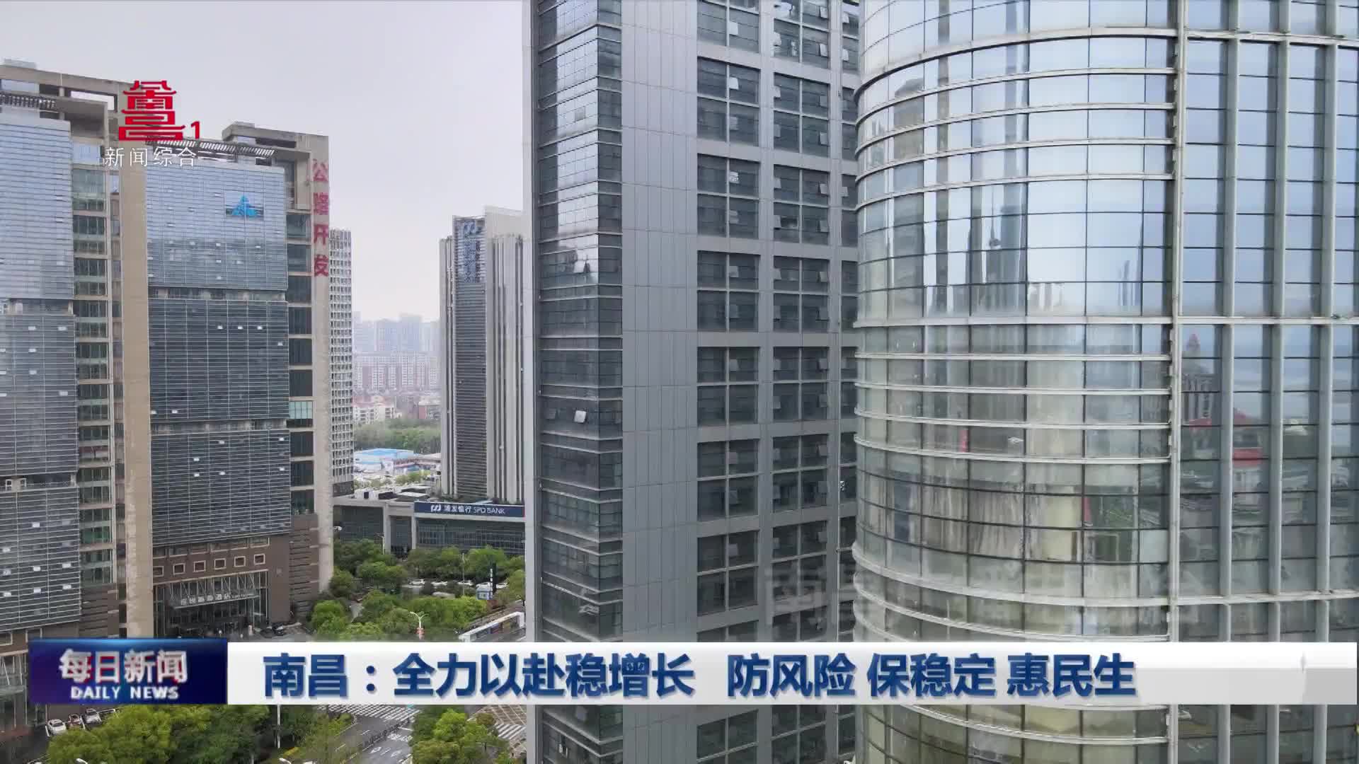 南昌：全力以赴稳增长 防风险 保稳定 惠民生