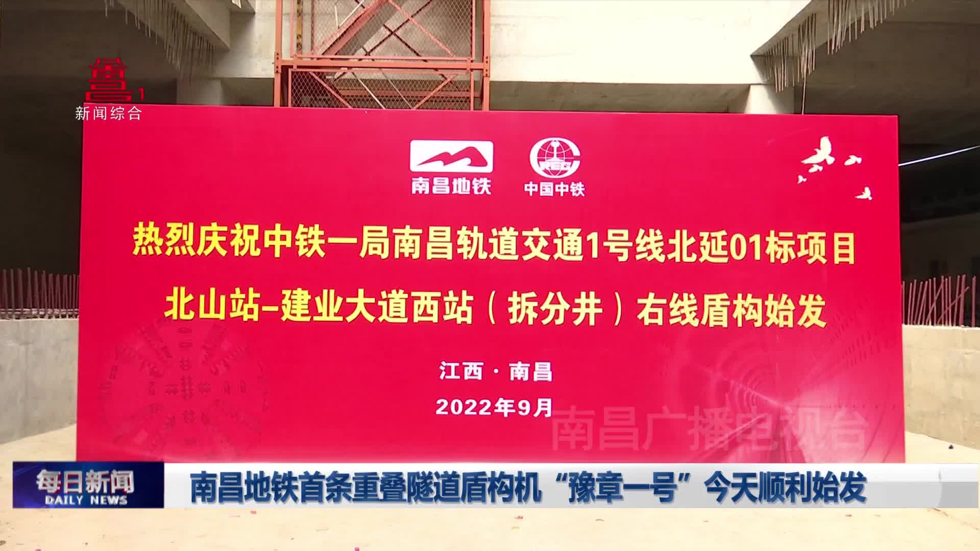 南昌地铁首条重叠隧道盾构机 “豫章一号”今天顺利始发