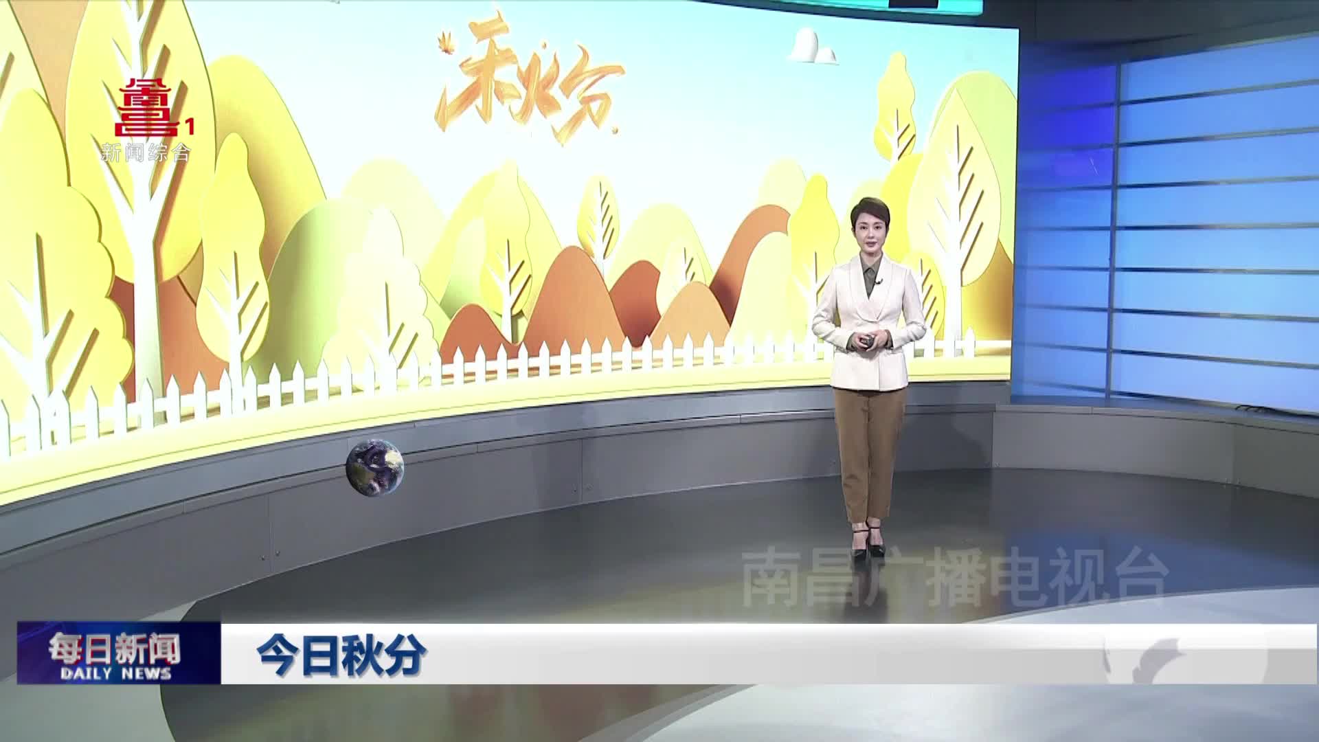 今日秋分