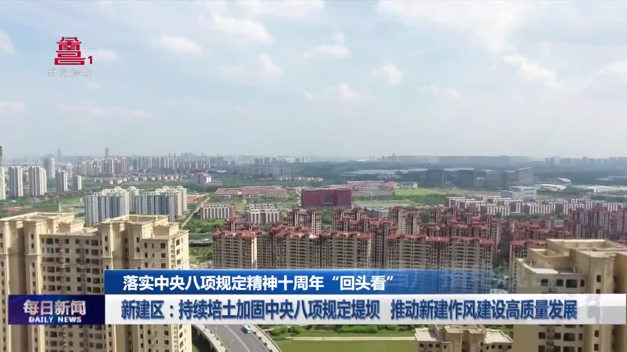 新建区：持续培土加固中央八项规定堤坝 推动新建作风建设高质量发展
