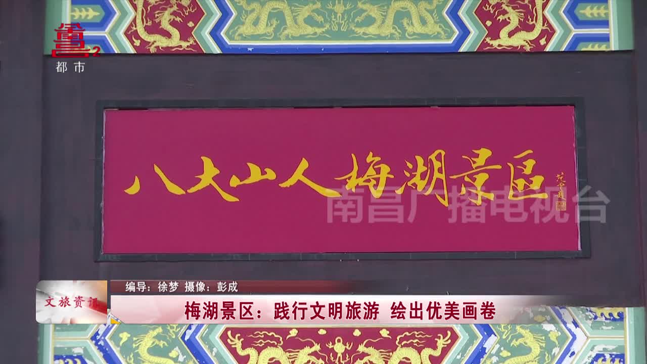 梅湖景区：践行文明旅游 绘出优美画卷