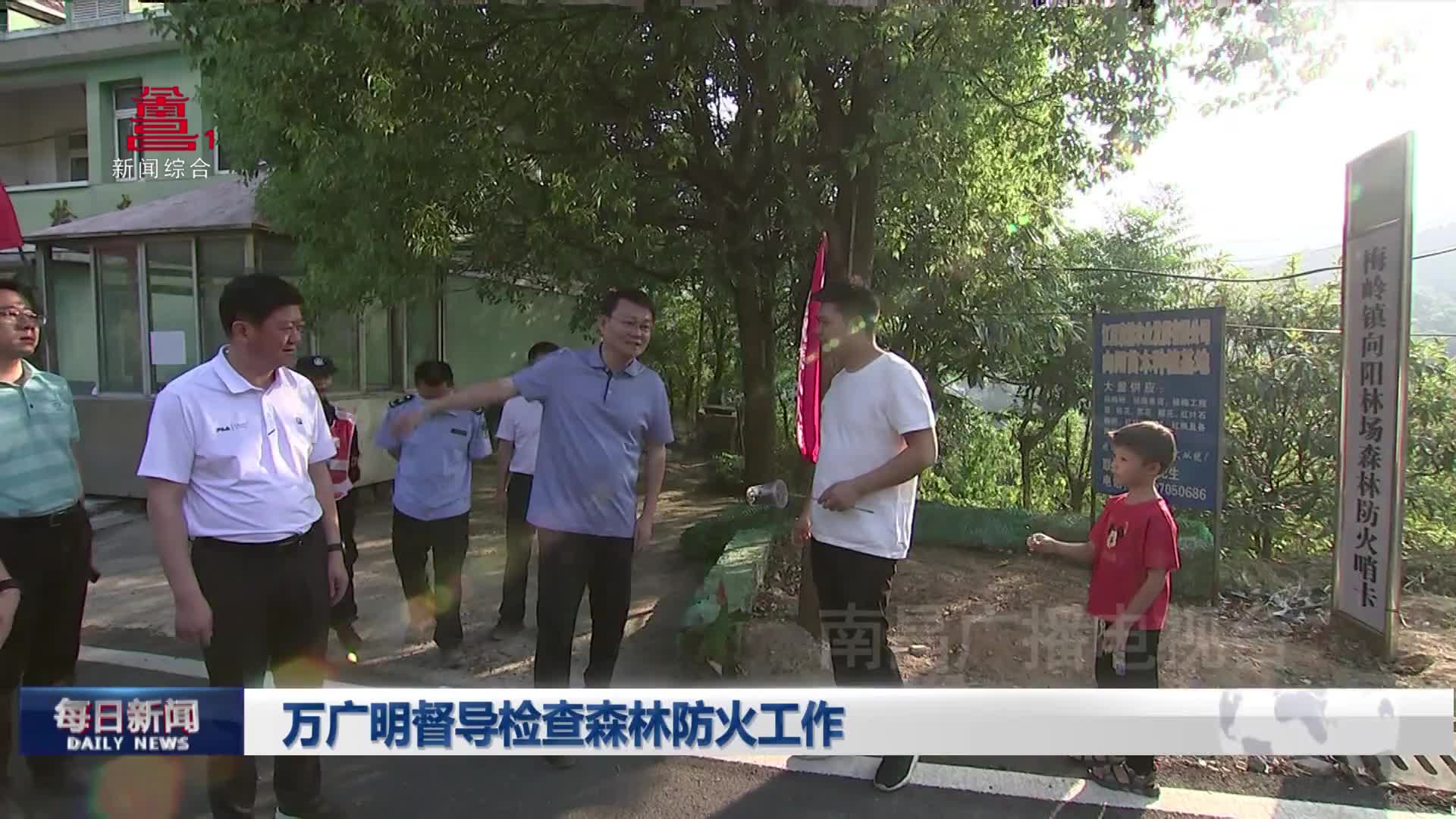 万广明督导检查森林防火工作