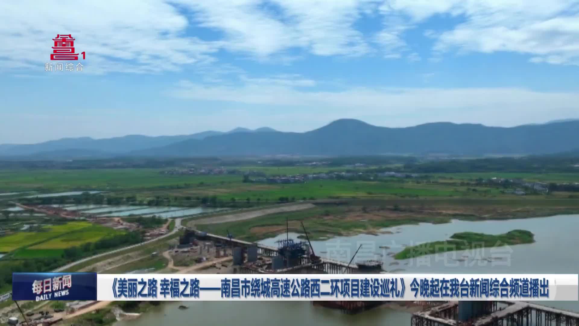 《美丽之路 幸福之路——南昌市绕城高速公路西二环项目建设巡礼》今晚起在我台新闻综合频道播出