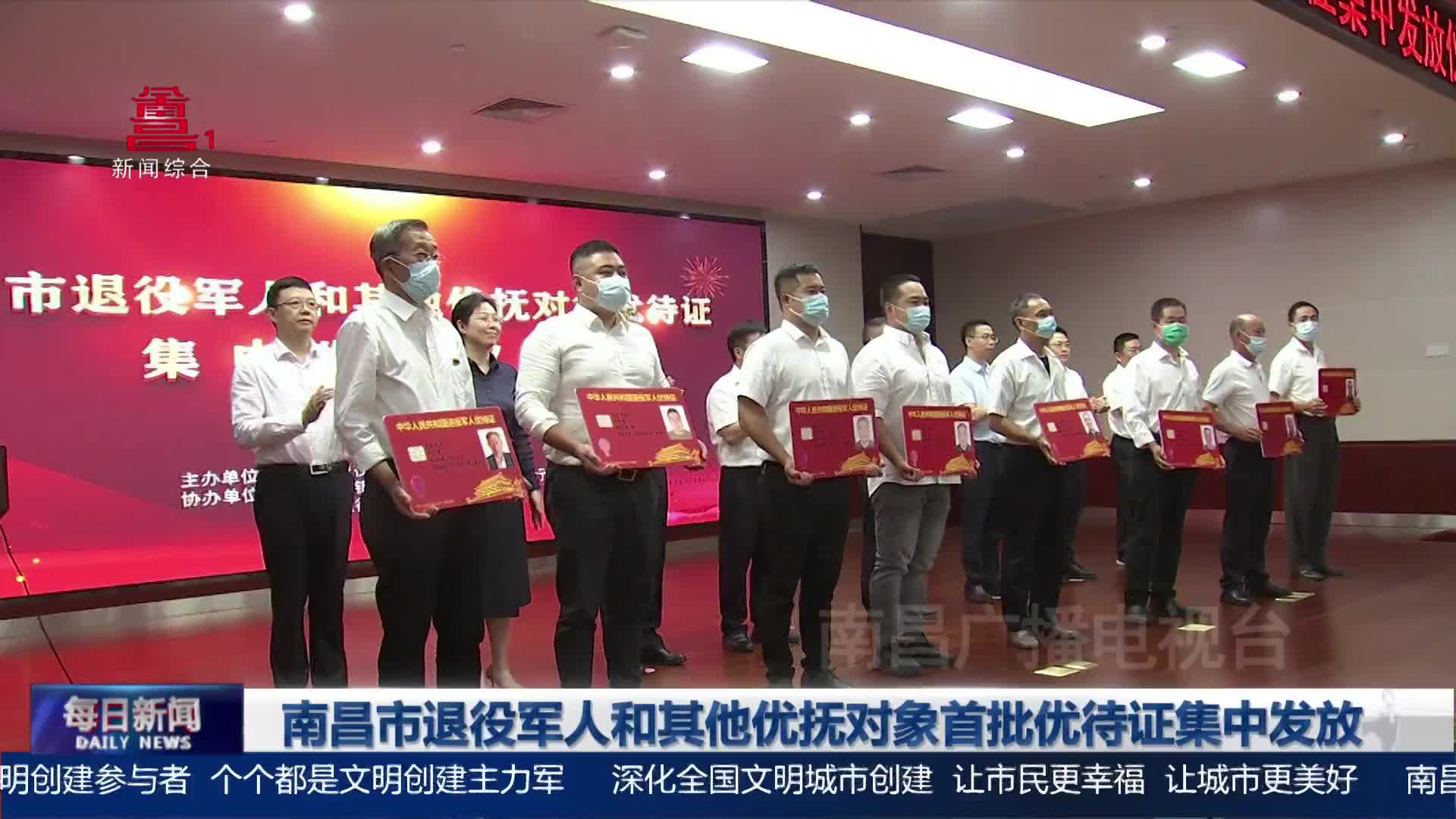 南昌市退役军人和其他优抚对象首批优待证集中发放