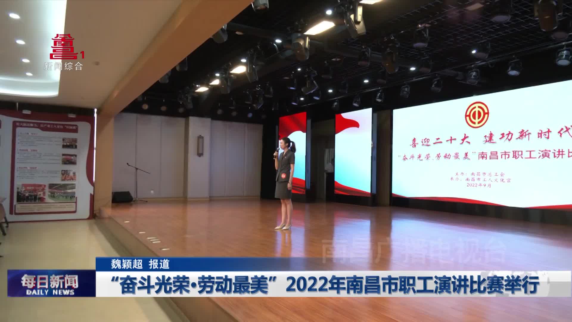 “奋斗光荣·劳动最美” 2022年南昌市职工演讲比赛举行