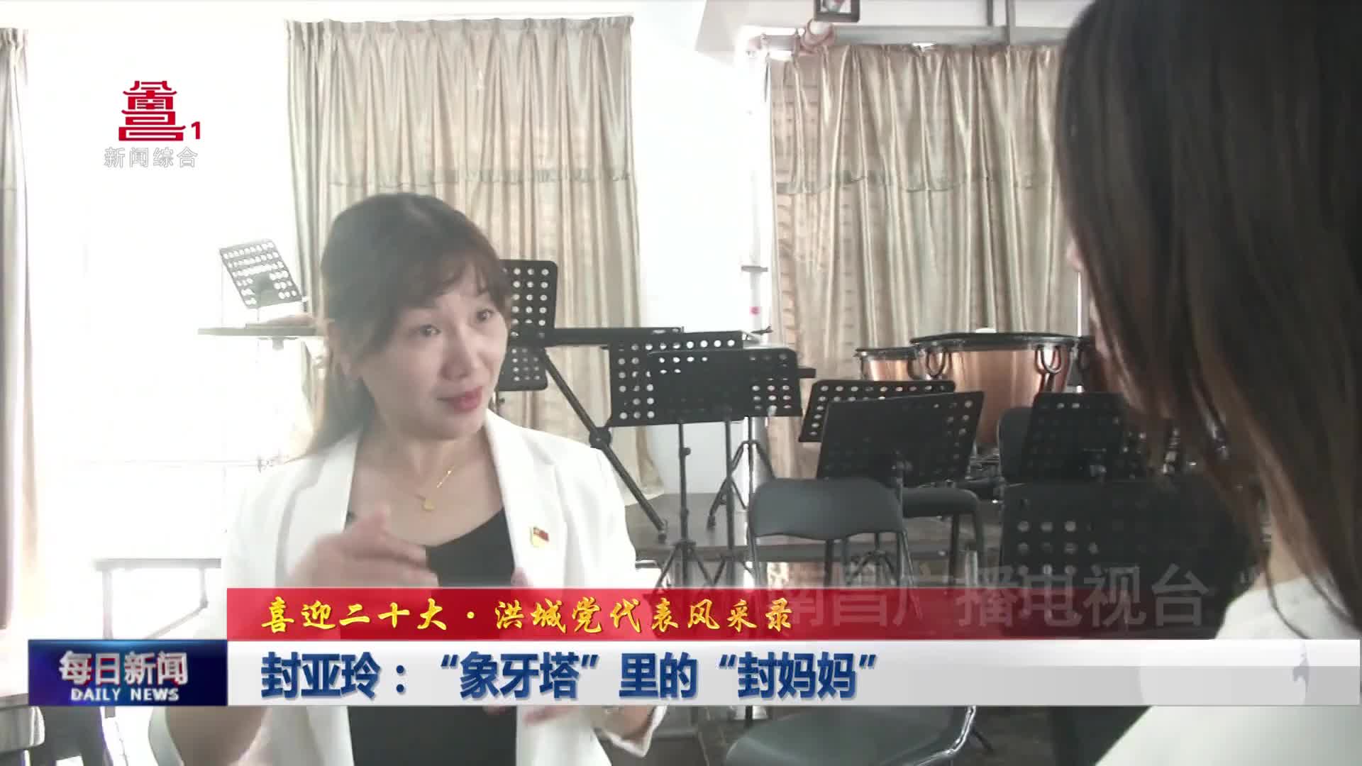 封亚玲：“象牙塔”里的“封妈妈”