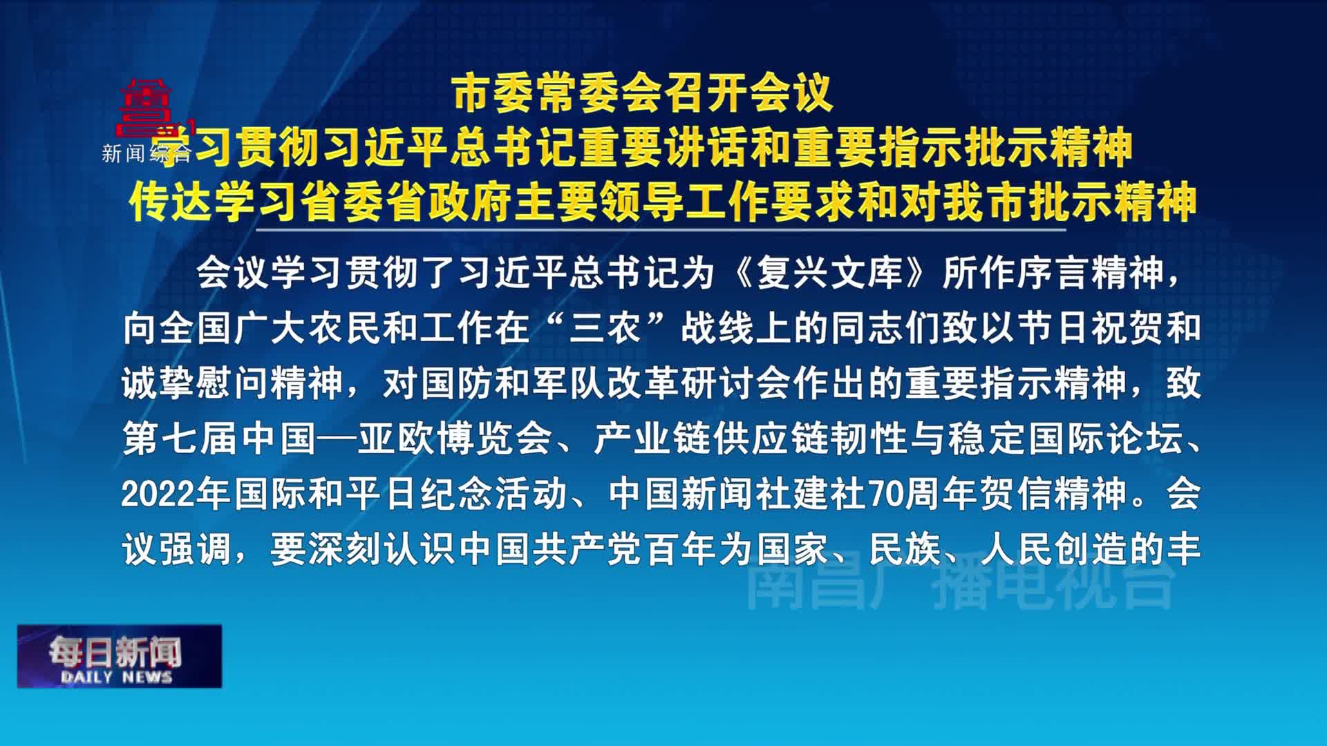市委常委会召开会议 学习贯彻习近平总书记重要讲话和重要指示批示精神 传达学习省委省政府主要领导工作要求和对我市批示精神