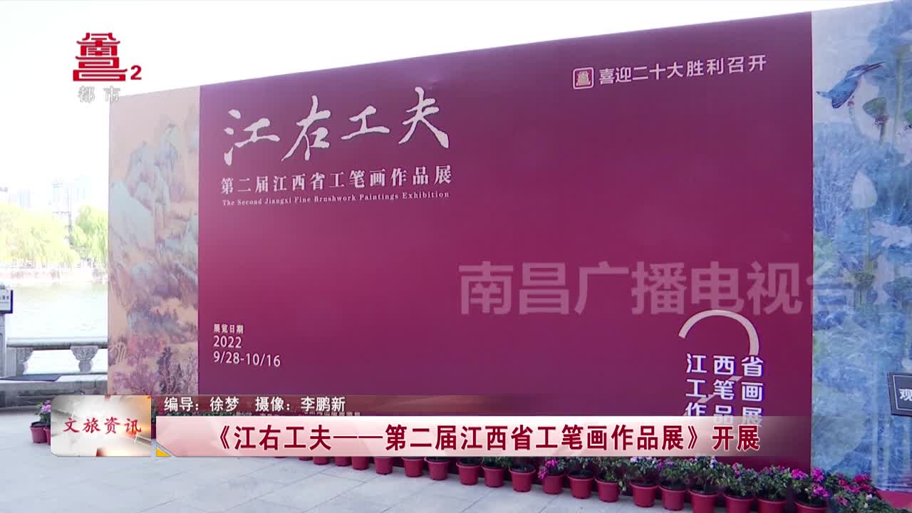 《江右工夫——第二届江西省工笔画作品展》开展
