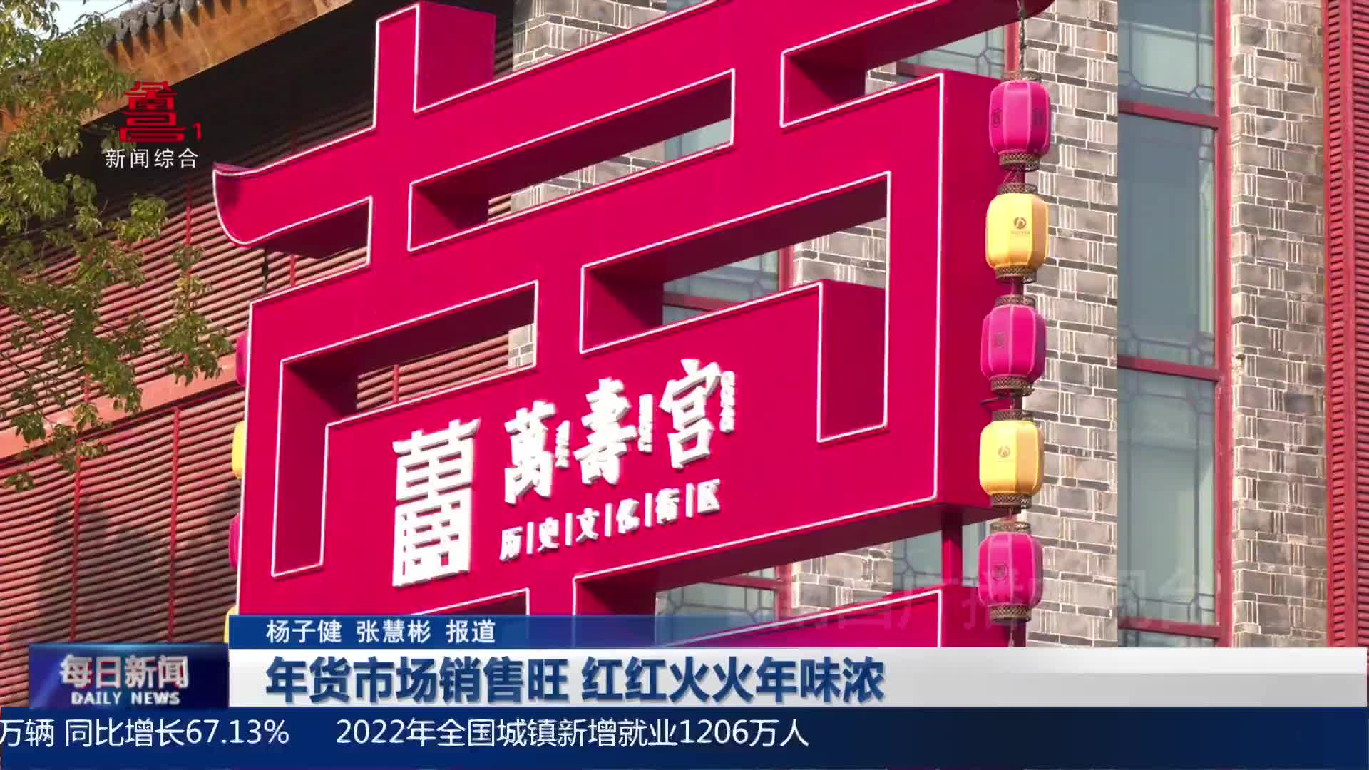 年货市场销售旺 红红火火年味浓