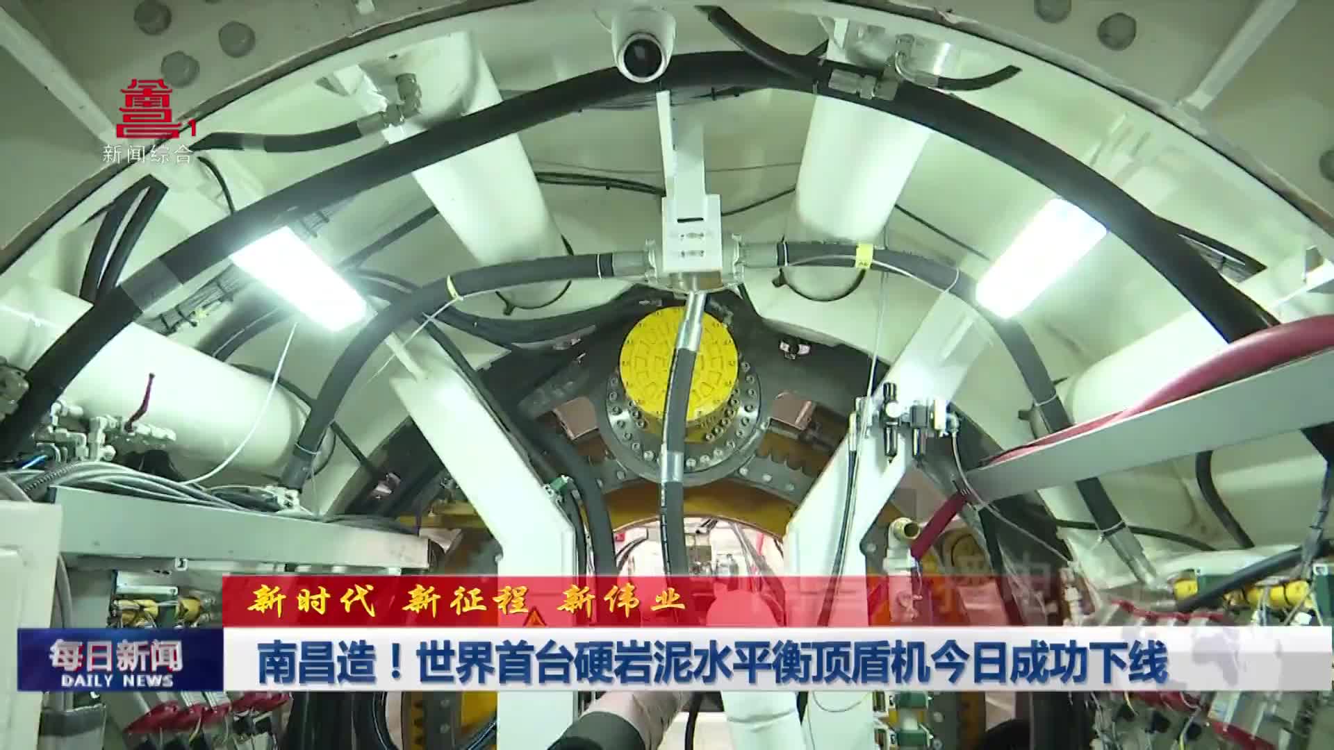 南昌造！世界首台硬岩泥水平衡顶盾机今日成功下线