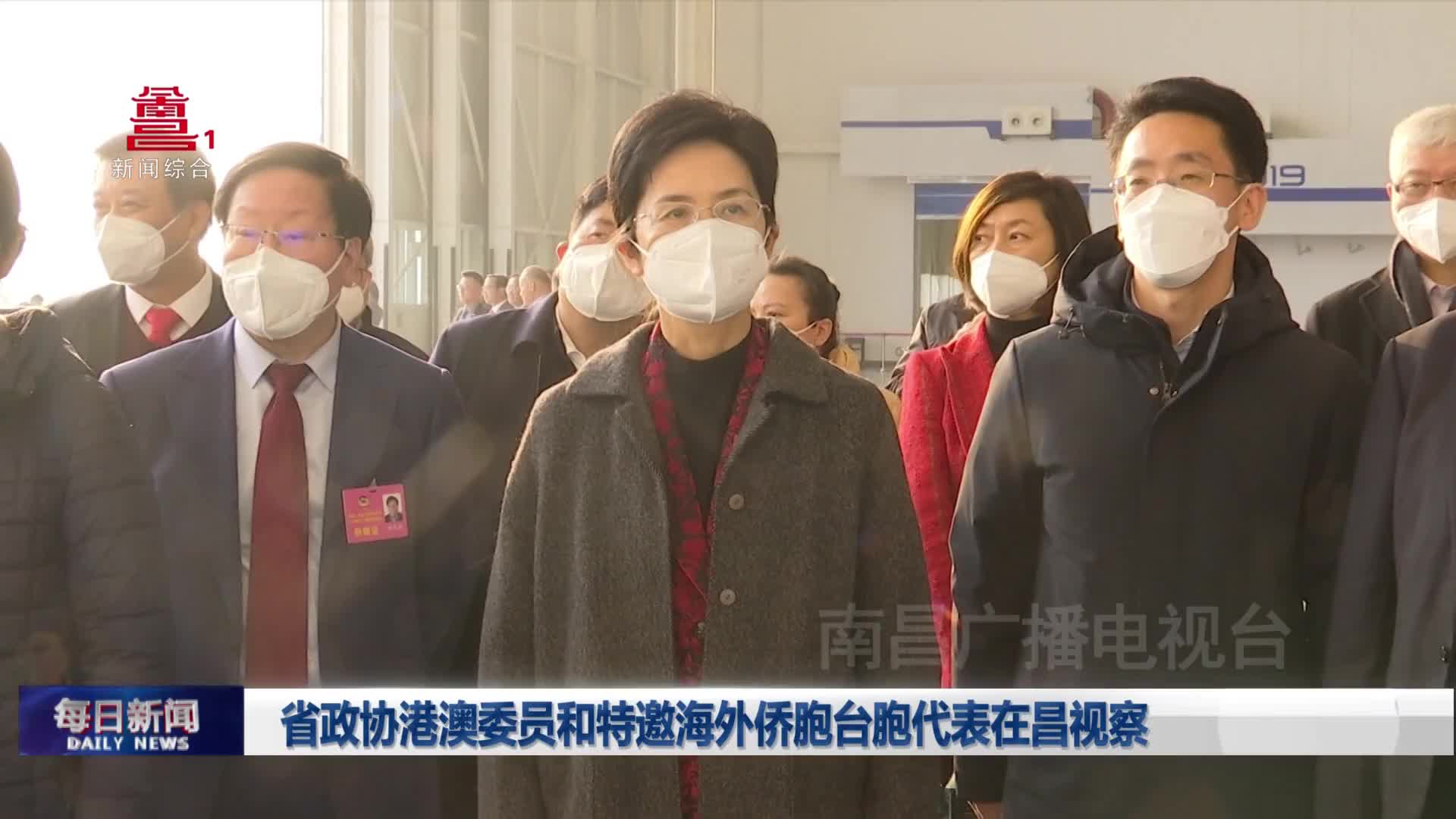 省政协港澳委员和特邀海外侨胞台胞代表在昌视察