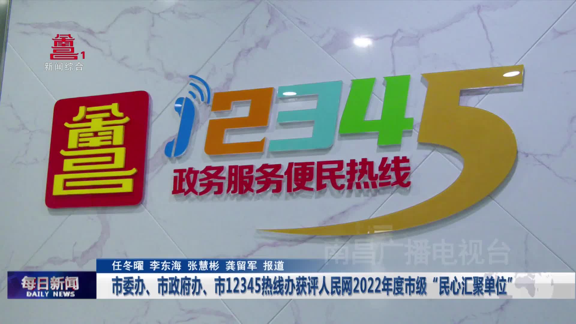 市委办、市政府办、市12345热线办获评人民网2022年度市级“民心汇聚单位”