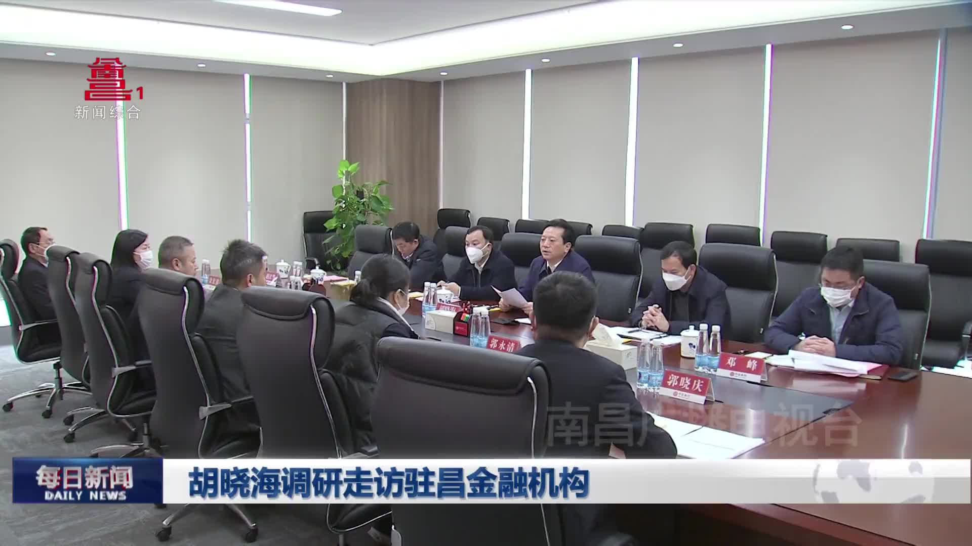 胡晓海调研走访驻昌金融机构