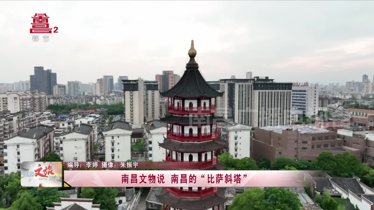 南昌文物说 南昌的“比萨斜塔”