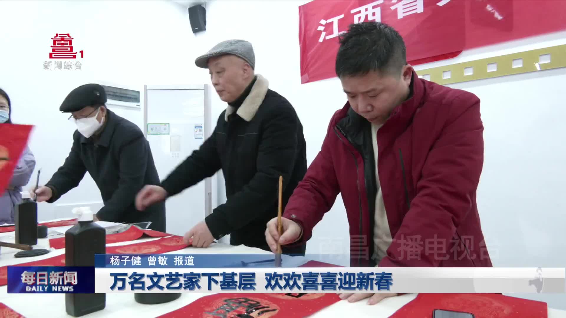 万名文艺家下基层 欢欢喜喜迎新春