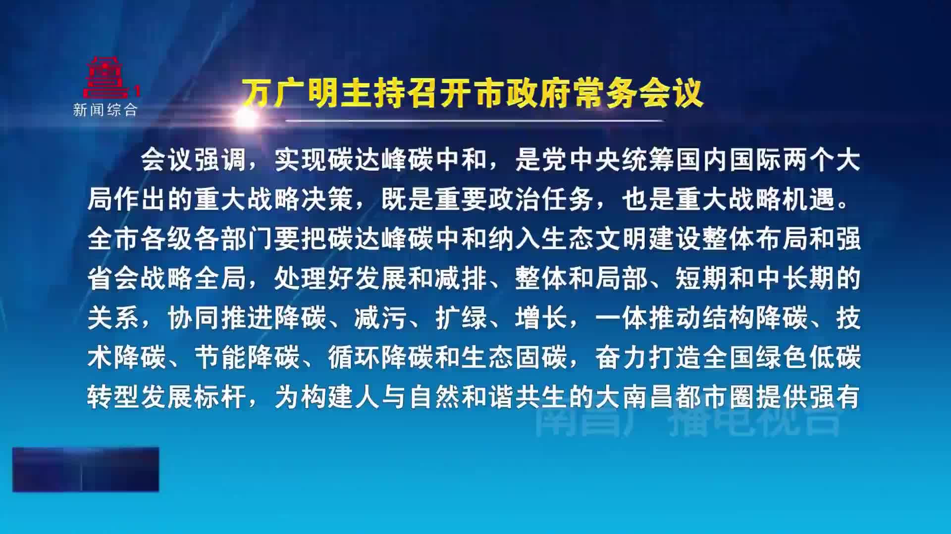 万广明主持召开市政府常务会议