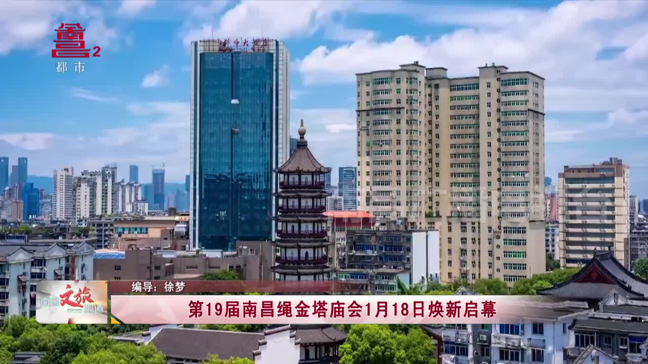 第19届南昌绳金塔庙会1月18日焕新启幕