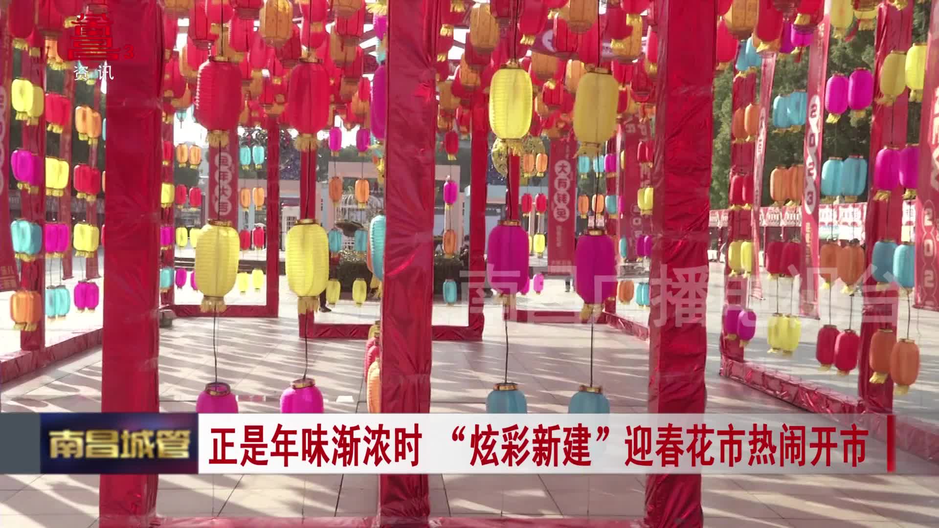 正是年味渐浓时 “炫彩新建”迎春花市热闹开市