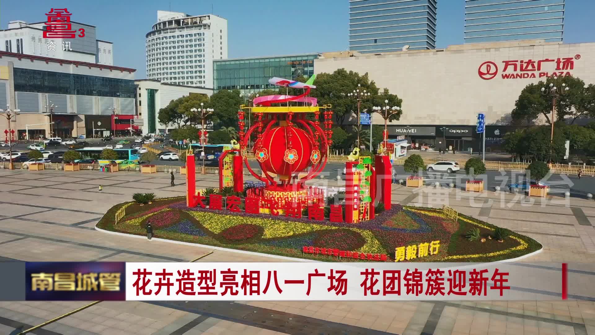 花卉造型亮相八一广场 花团锦簇迎新年