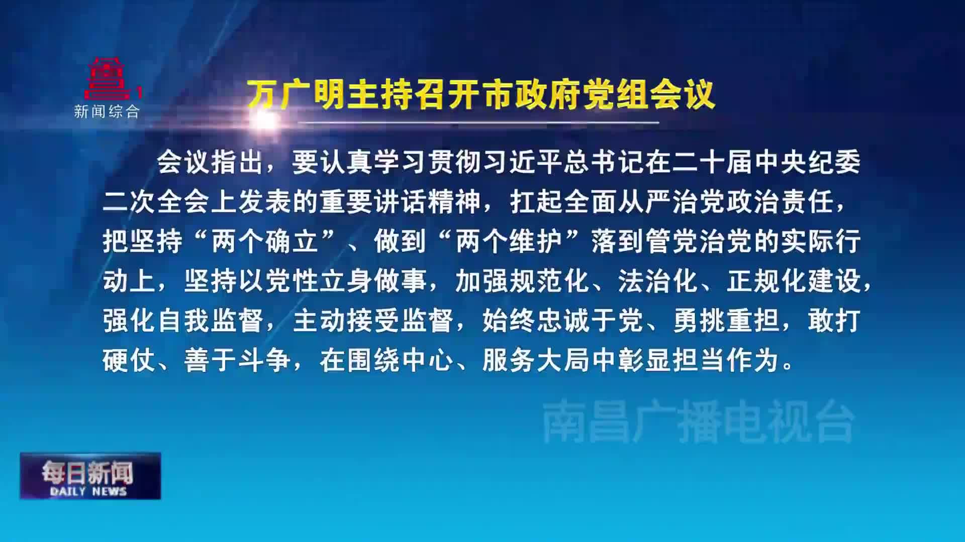 万广明主持召开市政府党组会议