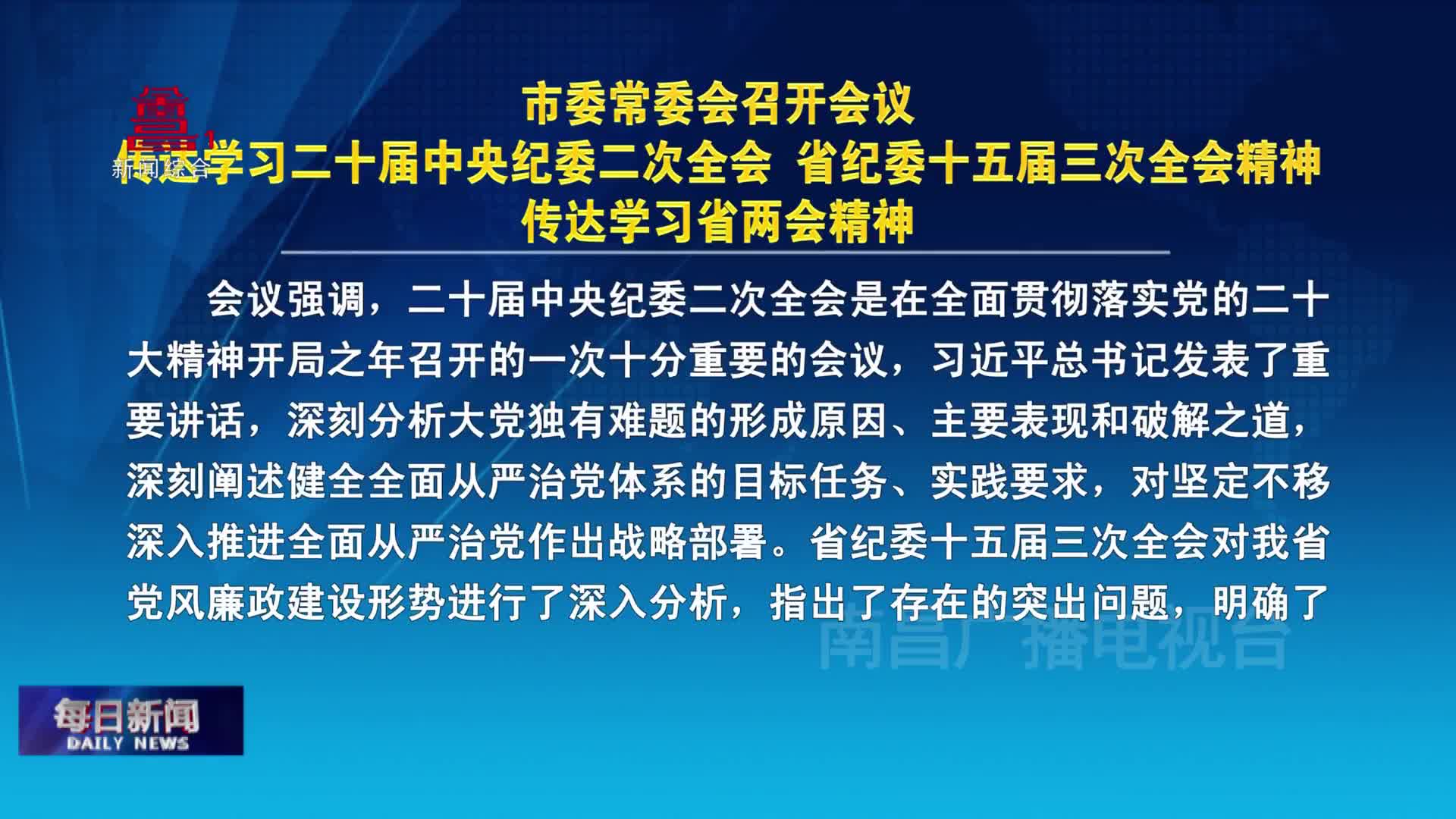 市委常委会召开会议 传达学习二十届中央纪委二次全会 省纪委十五届三次全会精神 传达学习省两会精神