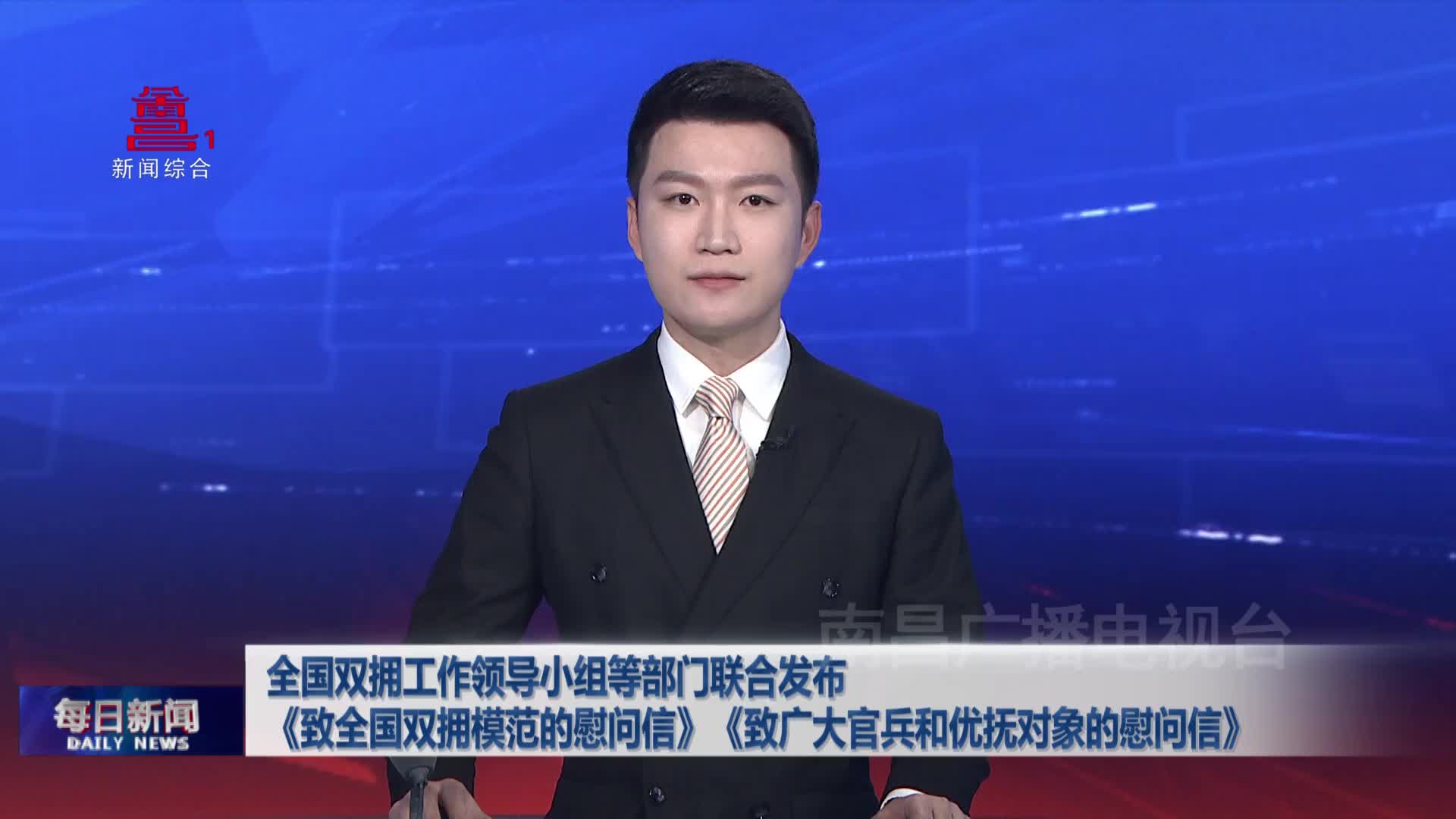 全国双拥工作领导小组等部门联合发布《致全国双拥模范的慰问信》《致广大官兵和优抚对象的慰问信》