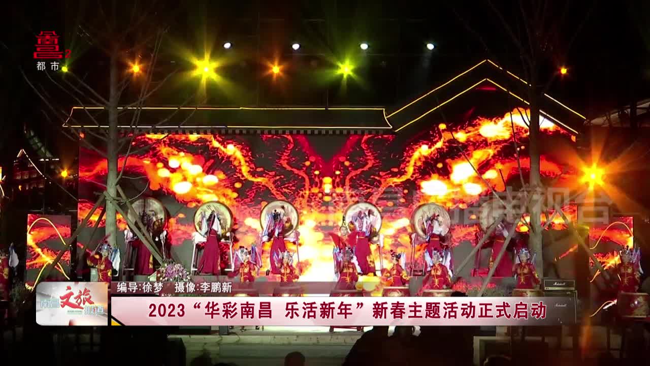 2023“华彩南昌 乐活新年”新春主题活动正式启动